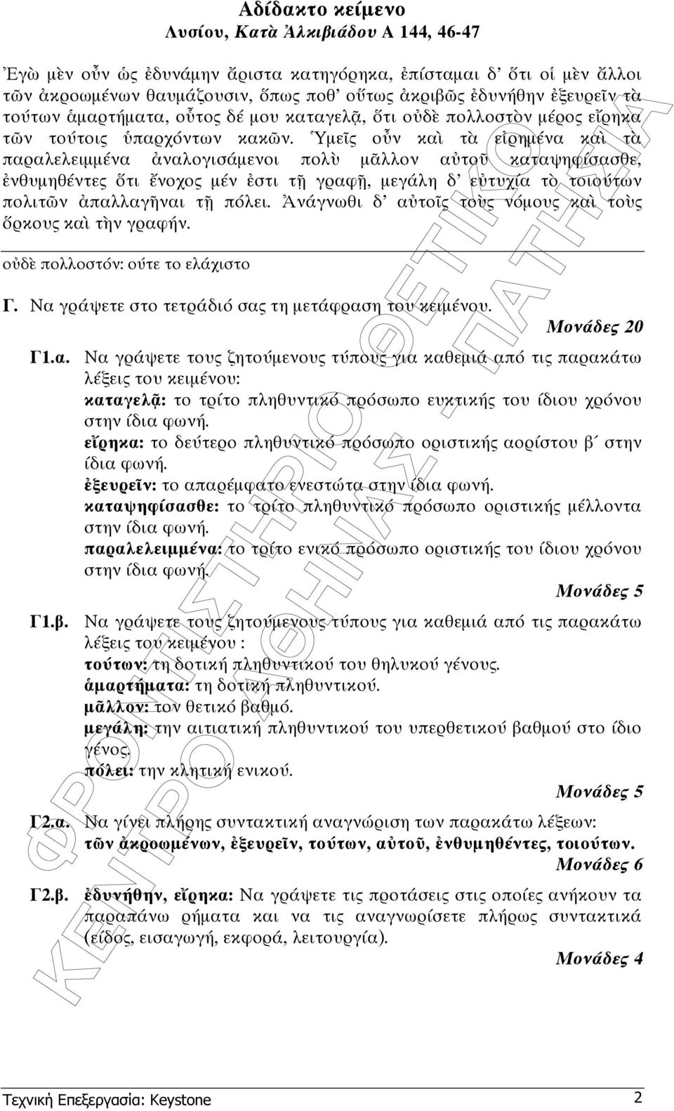 µε ς ο ν κα τ ε ρηµένα κα τ παραλελειµµένα ναλογισάµενοι πολ µ λλον α το καταψηφίσασθε, νθυµηθέντες τι νοχος µέν στι τ γραφ, µεγάλη δ ε τυχία τ τοιούτων πολιτ ν παλλαγ ναι τ πόλει.