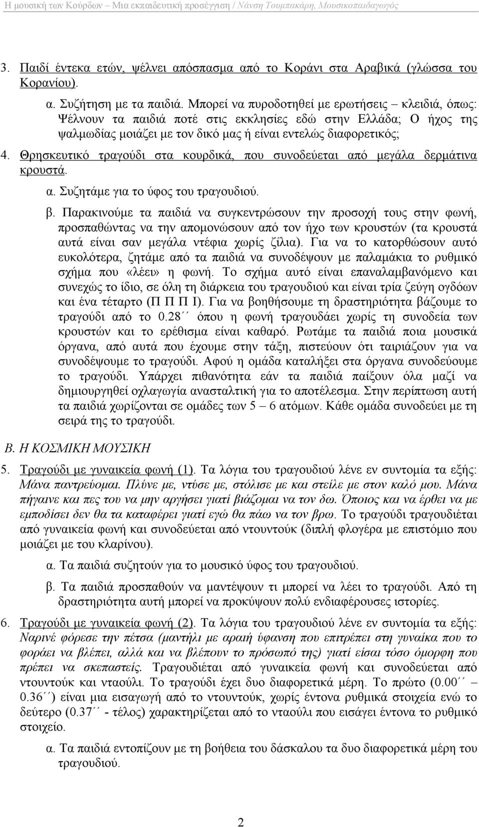 Θρησκευτικό τραγούδι στα κουρδικά, που συνοδεύεται από µεγάλα δερµάτινα κρουστά. α. Συζητάµε για το ύφος του τραγουδιού. β.