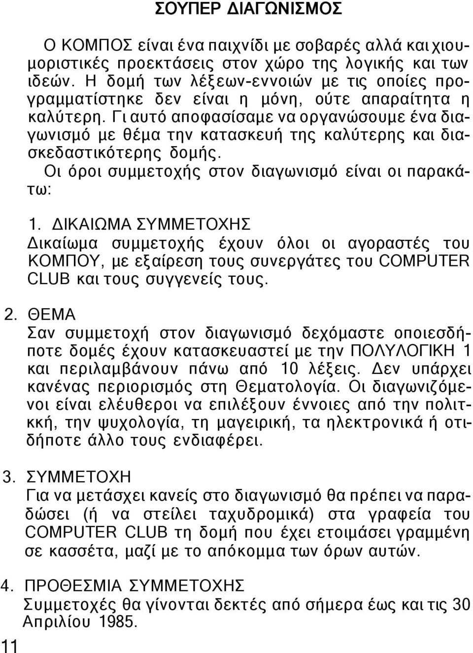 Γι αυτό αποφασίσαμε να οργανώσουμε ένα διαγωνισμό με θέμα την κατασκευή της καλύτερης και διασκεδαστικότερης δομής. Οι όροι συμμετοχής στον διαγωνισμό είναι οι παρακάτω: 1.