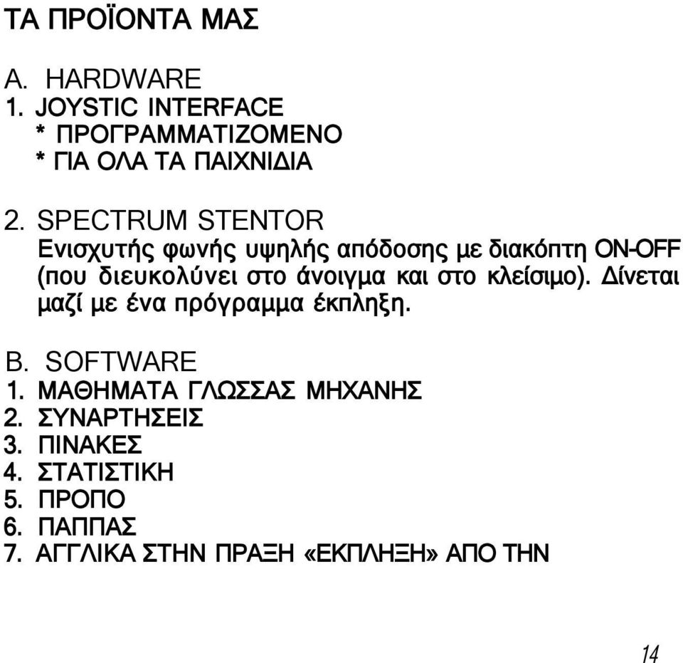 και στο κλείσιμο). Δίνεται μαζί με ένα πρόγραμμα έκπληξη. Β. SOFTWARE 1.