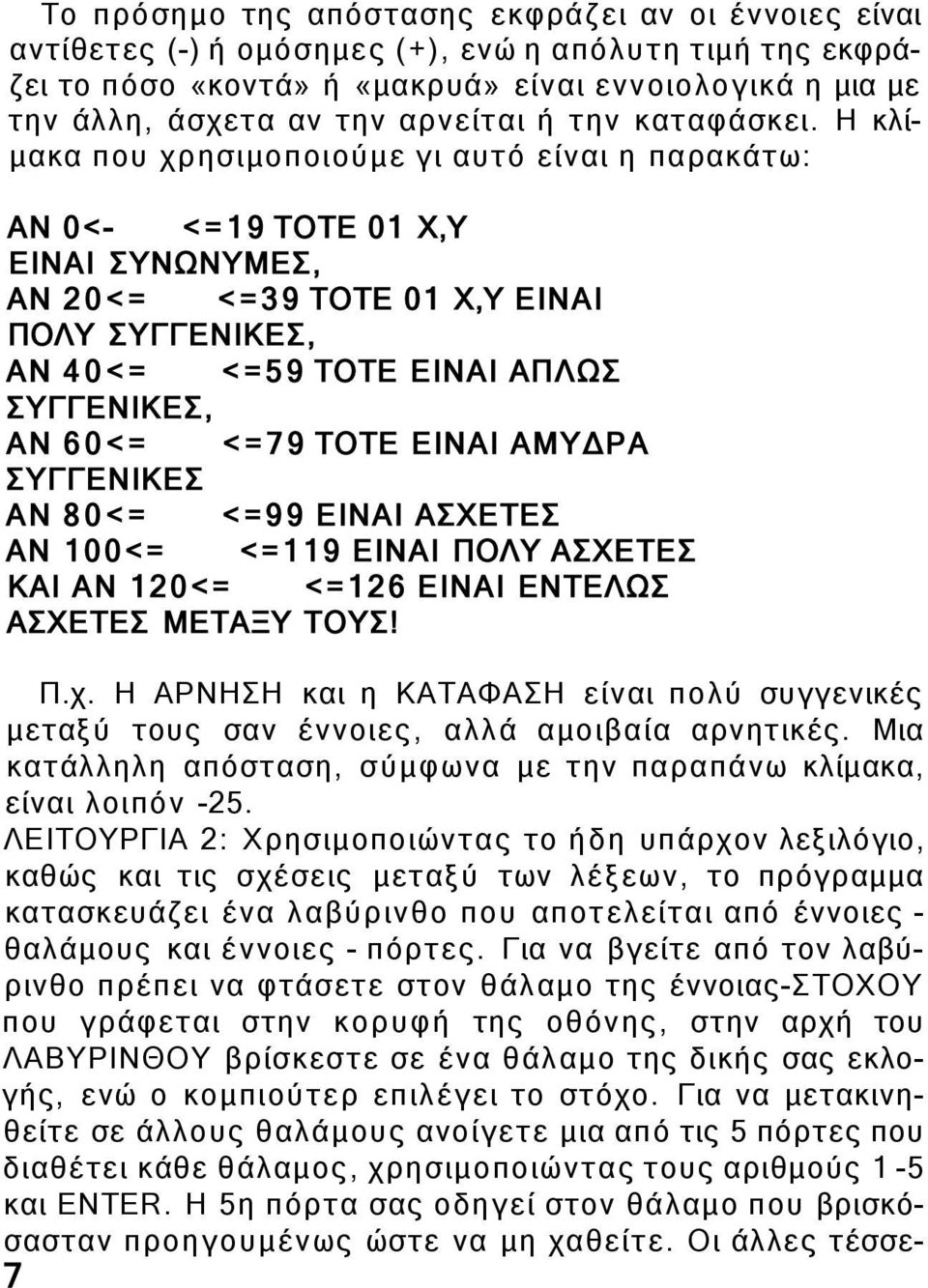 Η κλίμακα που χρησιμοποιούμε γι αυτό είναι η παρακάτω: ΑΝ 0<- <=19 ΤΟΤΕ 01 Χ,Υ ΕΙΝΑΙ ΣΥΝΩΝΥΜΕΣ, ΑΝ 20<= <=39 ΤΟΤΕ 01 Χ,Υ ΕΙΝΑΙ ΠΟΛΥ ΣΥΓΓΕΝΙΚΕΣ, ΑΝ 40<= <=59 ΤΟΤΕ ΕΙΝΑΙ ΑΠΛΩΣ ΣΥΓΓΕΝΙΚΕΣ, ΑΝ 60<= <=79