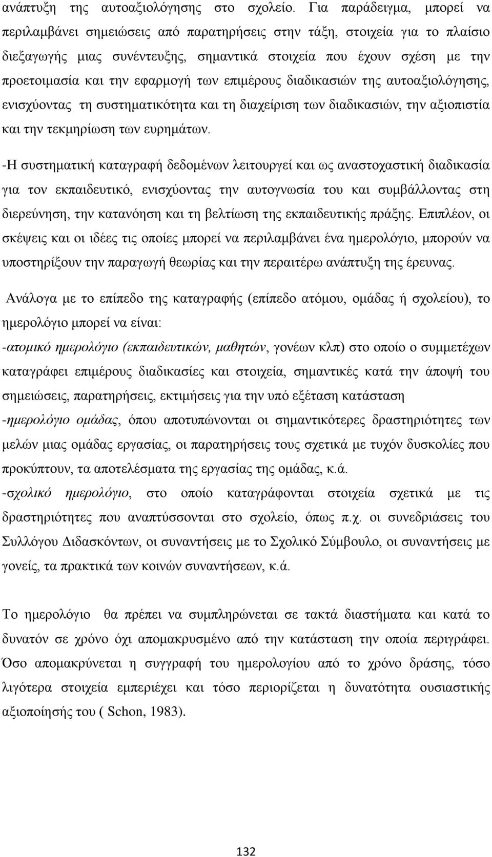 εφαρμογή των επιμέρους διαδικασιών της αυτοαξιολόγησης, ενισχύοντας τη συστηματικότητα και τη διαχείριση των διαδικασιών, την αξιοπιστία και την τεκμηρίωση των ευρημάτων.