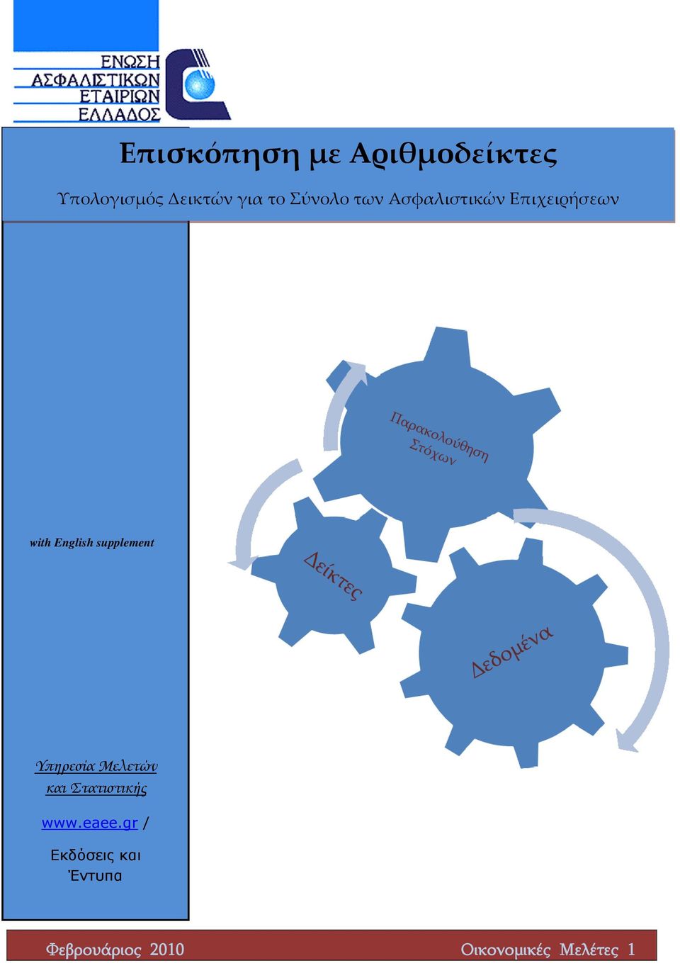 supplement Υπηρεσία Μελετών και Στατιστικής www.eaee.