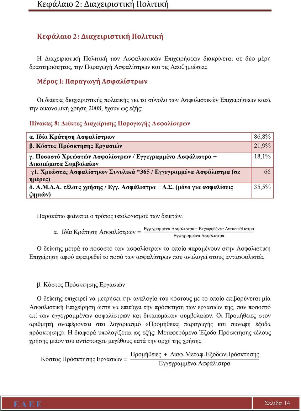 Μέρος Ι: Παραγωγή Ασφαλίστρων Οι δείκτες διαχειριστικής πολιτικής για το σύνολο των Ασφαλιστικών Επιχειρήσεων κατά την οικονομική χρήση 2008, έχουν ως εξής: Πίνακας 8: Δείκτες Διαχείρισης Παραγωγής