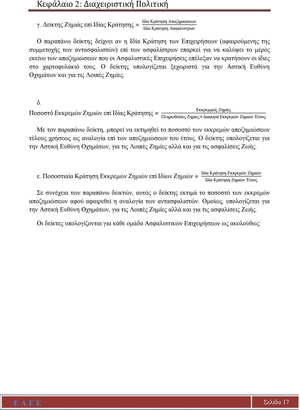 επί των ασφαλίστρων επαρκεί για να καλύψει το μέρος εκείνο των αποζημιώσεων που οι Ασφαλιστικές Επιχειρήσεις επέλεξαν να κρατήσουν οι ίδιες στο χαρτοφυλάκιό τους.