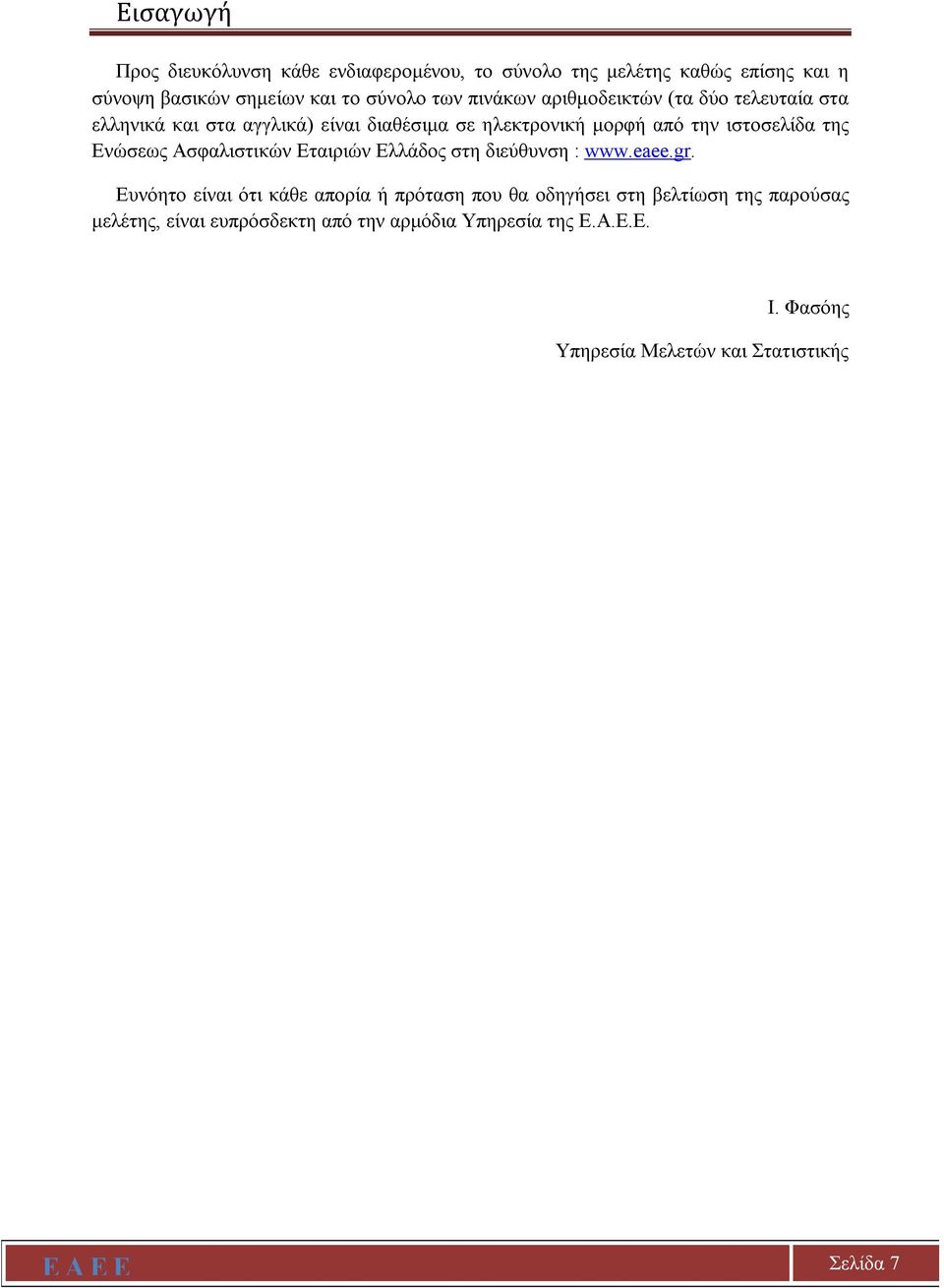 Ενώσεως Ασφαλιστικών Εταιριών Ελλάδος στη διεύθυνση : www.eaee.gr.