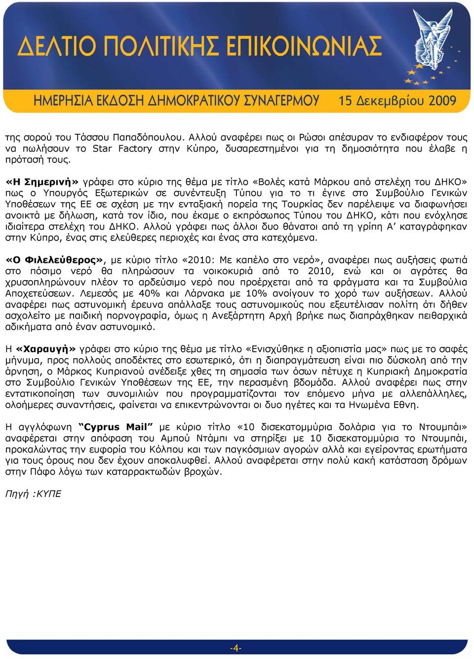 με την ενταξιακή πορεία της Τουρκίας δεν παρέλειψε να διαφωνήσει ανοικτά με δήλωση, κατά τον ίδιο, που έκαμε ο εκπρόσωπος Τύπου του ΔΗΚΟ, κάτι που ενόχλησε ιδιαίτερα στελέχη του ΔΗΚΟ.