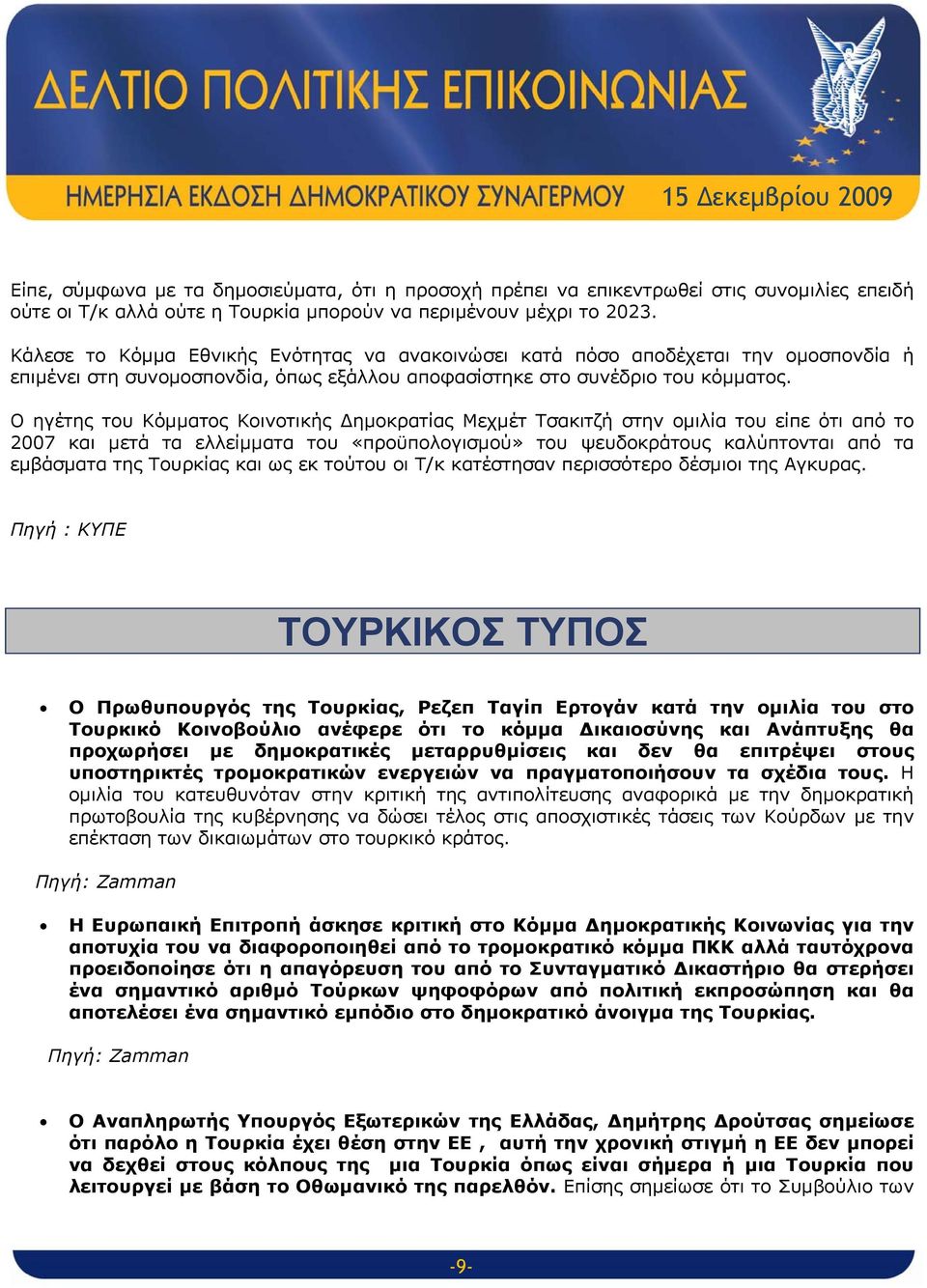 Ο ηγέτης του Κόμματος Κοινοτικής Δημοκρατίας Μεχμέτ Τσακιτζή στην ομιλία του είπε ότι από το 2007 και μετά τα ελλείμματα του «προϋπολογισμού» του ψευδοκράτους καλύπτονται από τα εμβάσματα της