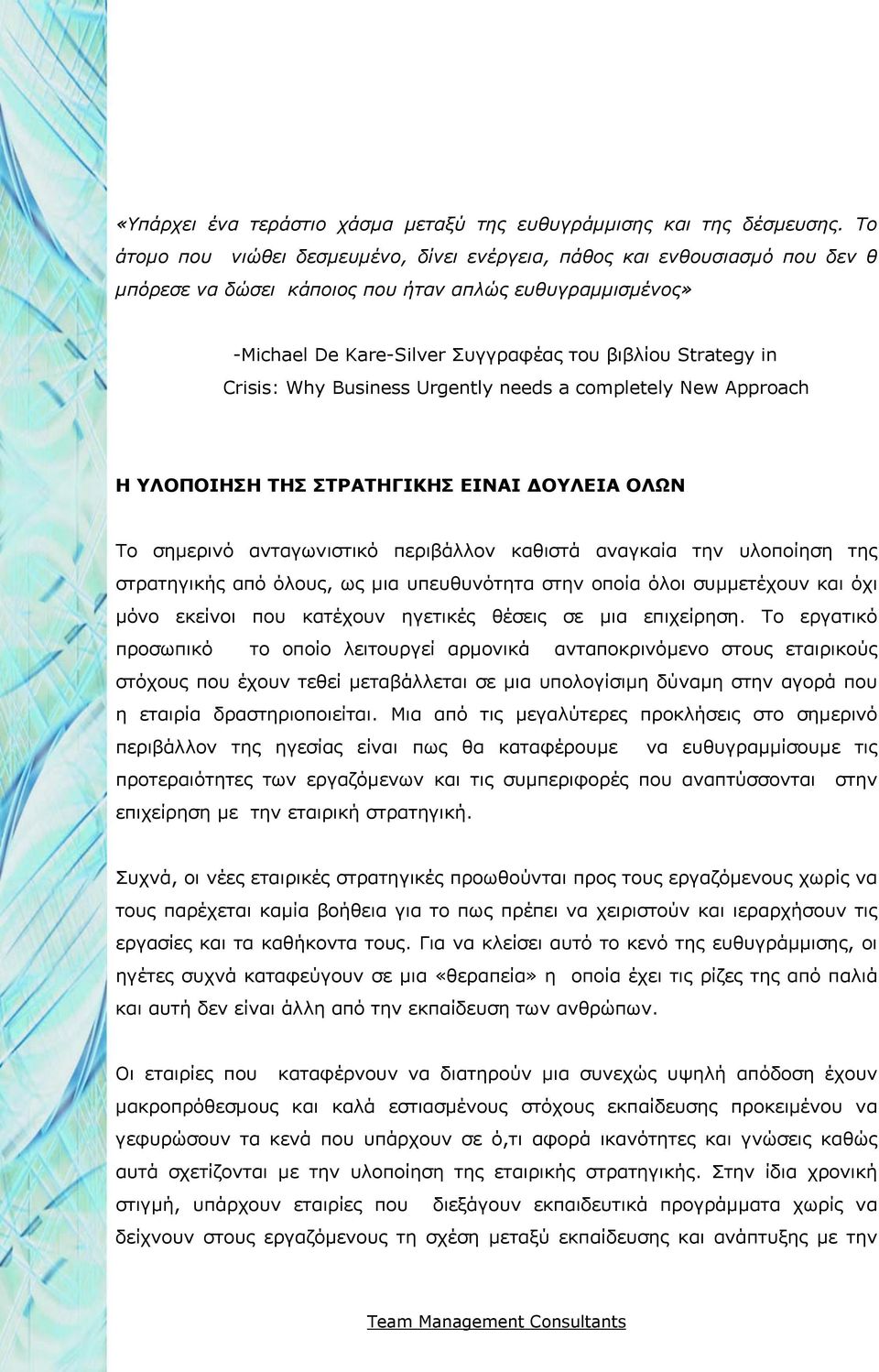 Crisis: Why Business Urgently needs a completely New Approach Η ΥΛΟΠΟΙΗΣΗ ΤΗΣ ΣΤΡΑΤΗΓΙΚΗΣ ΕΙΝΑΙ ΟΥΛΕΙΑ ΟΛΩΝ Το σηµερινό ανταγωνιστικό περιβάλλον καθιστά αναγκαία την υλοποίηση της στρατηγικής από