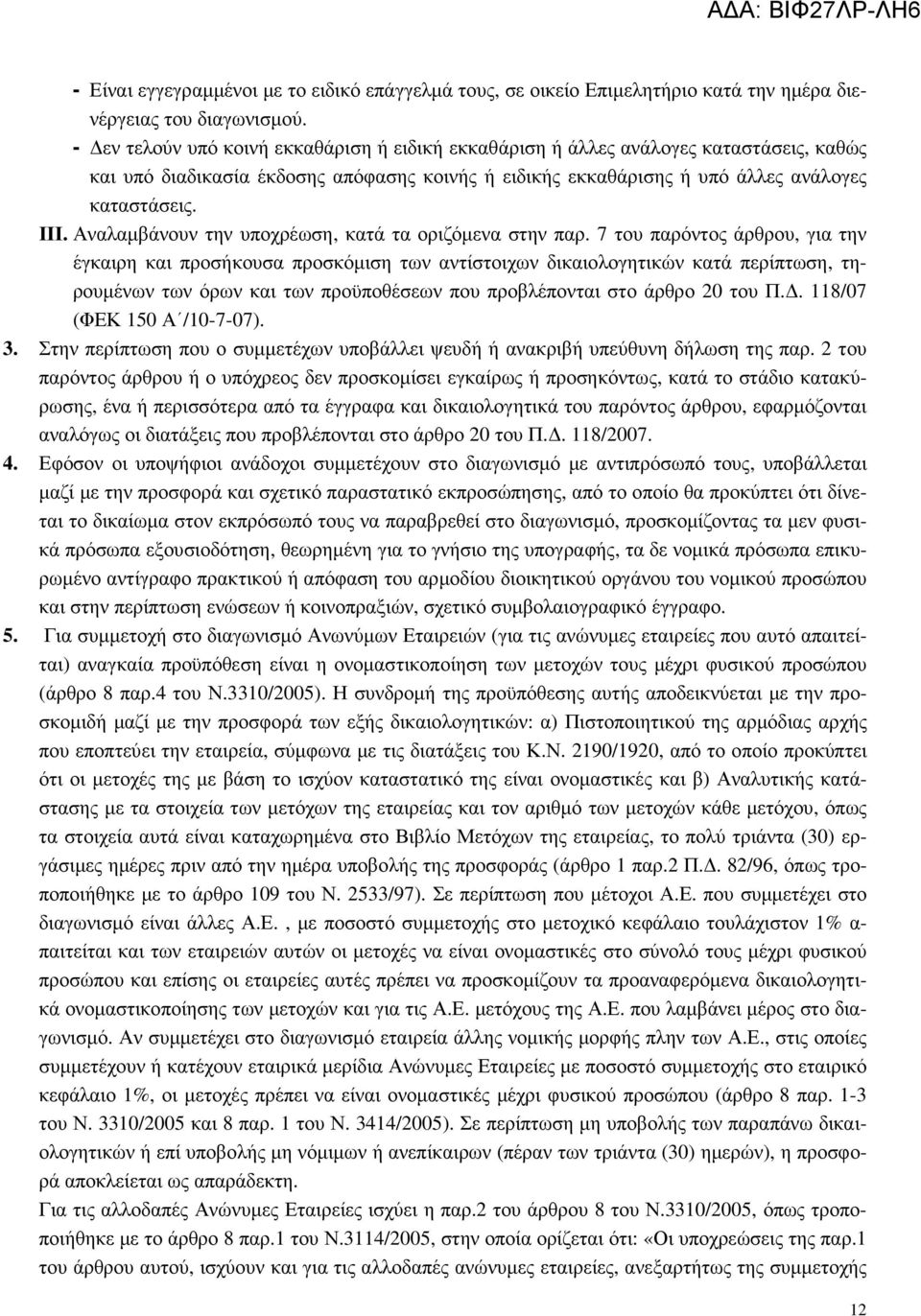 Αναλαµβάνουν την υποχρέωση, κατά τα οριζόµενα στην παρ.