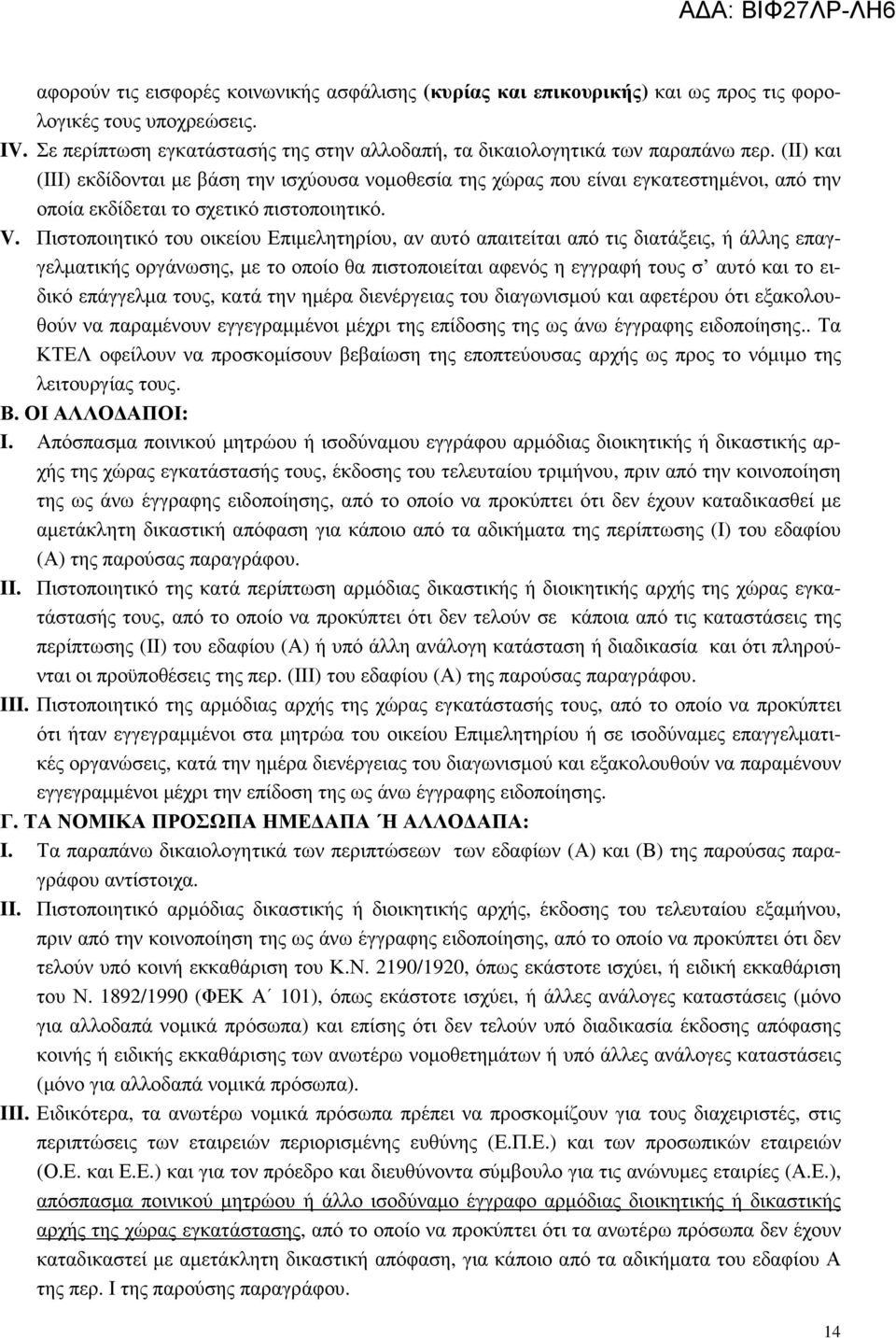 Πιστοποιητικό του οικείου Επιµελητηρίου, αν αυτό απαιτείται από τις διατάξεις, ή άλλης επαγγελµατικής οργάνωσης, µε το οποίο θα πιστοποιείται αφενός η εγγραφή τους σ αυτό και το ειδικό επάγγελµα