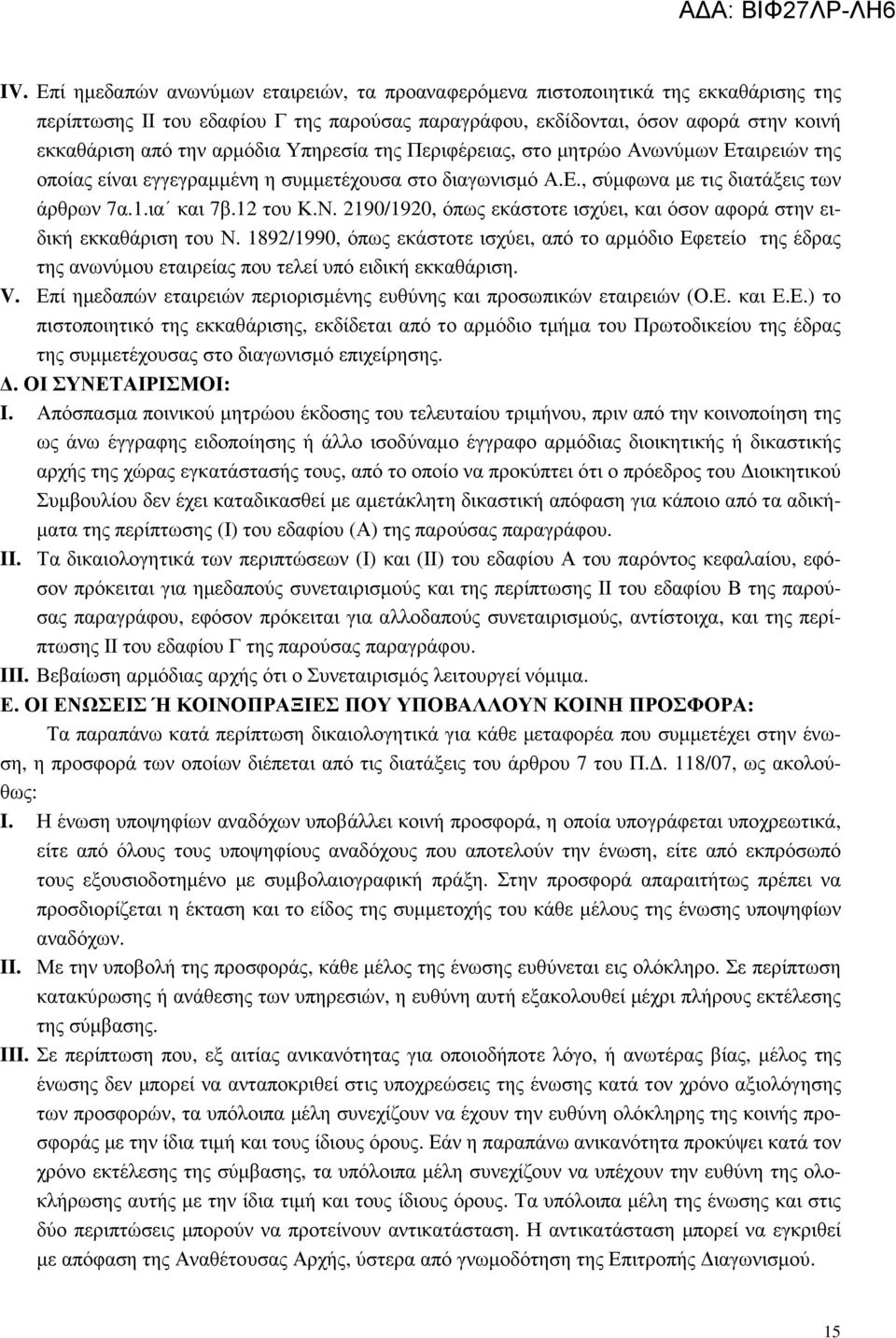 2190/1920, όπως εκάστοτε ισχύει, και όσον αφορά στην ειδική εκκαθάριση του Ν. 1892/1990, όπως εκάστοτε ισχύει, από το αρµόδιο Εφετείο της έδρας της ανωνύµου εταιρείας που τελεί υπό ειδική εκκαθάριση.