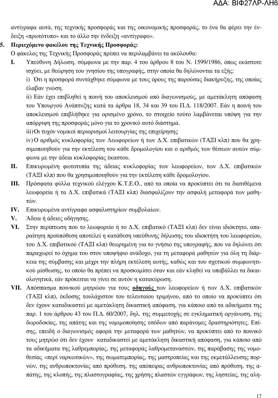 1599/1986, όπως εκάστοτε ισχύει, µε θεώρηση του γνησίου της υπογραφής, στην οποία θα δηλώνονται τα εξής: i) Ότι η προσφορά συντάχθηκε σύµφωνα µε τους όρους της παρούσας διακήρυξης, της οποίας έλαβαν