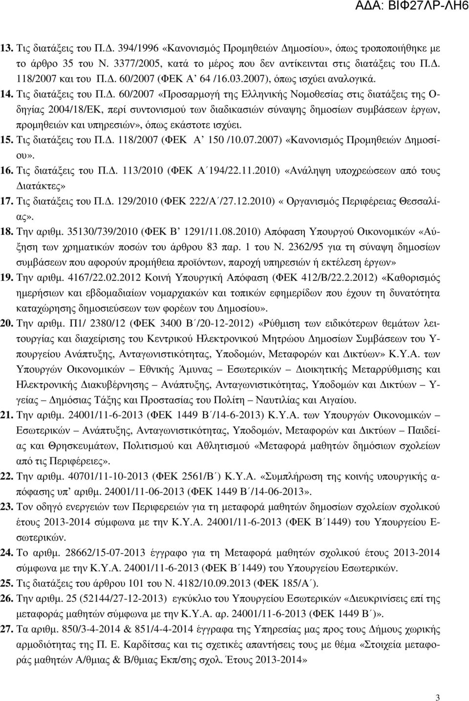 . 60/2007 «Προσαρµογή της Ελληνικής Νοµοθεσίας στις διατάξεις της Ο- δηγίας 2004/18/ΕΚ, περί συντονισµού των διαδικασιών σύναψης δηµοσίων συµβάσεων έργων, προµηθειών και υπηρεσιών», όπως εκάστοτε