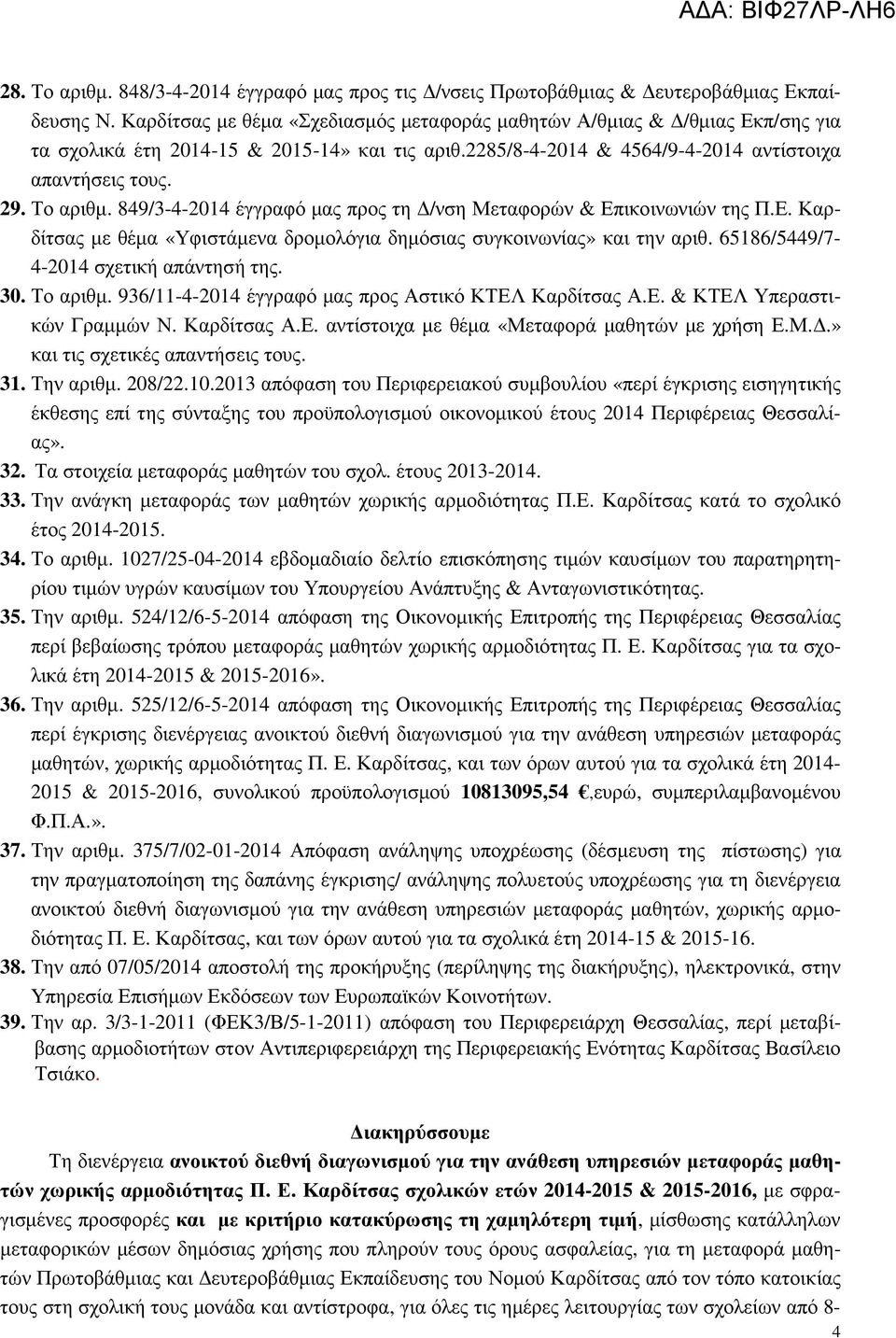 849/3-4-2014 έγγραφό µας προς τη /νση Μεταφορών & Επικοινωνιών της Π.Ε. Καρδίτσας µε θέµα «Υφιστάµενα δροµολόγια δηµόσιας συγκοινωνίας» και την αριθ. 65186/5449/7-4-2014 σχετική απάντησή της. 30.