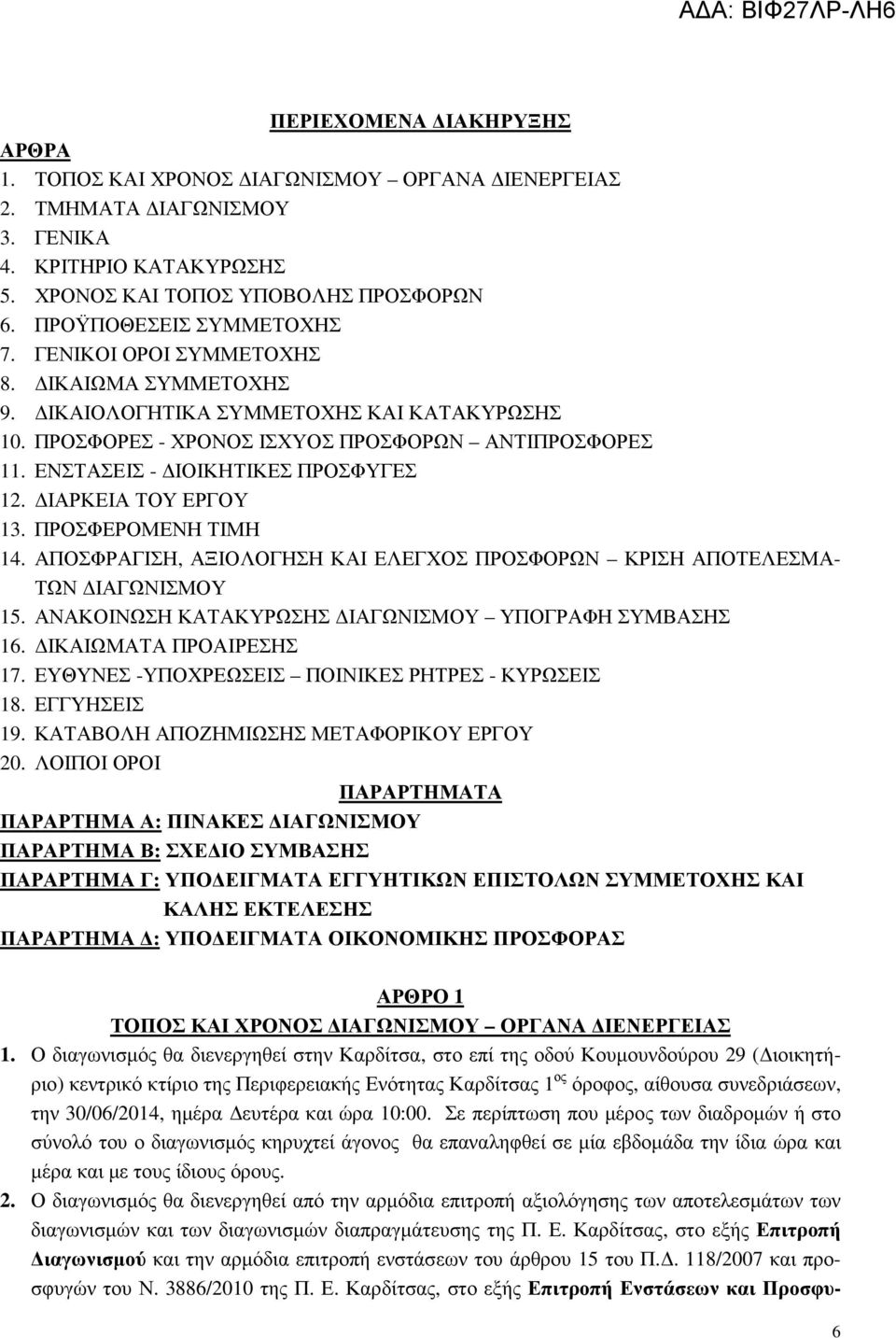 ΕΝΣΤΑΣΕΙΣ - ΙΟΙΚΗΤΙΚΕΣ ΠΡΟΣΦΥΓΕΣ 12. ΙΑΡΚΕΙΑ ΤΟΥ ΕΡΓΟΥ 13. ΠΡΟΣΦΕΡΟΜΕΝΗ ΤΙΜΗ 14. ΑΠΟΣΦΡΑΓΙΣΗ, ΑΞΙΟΛΟΓΗΣΗ ΚΑΙ ΕΛΕΓΧΟΣ ΠΡΟΣΦΟΡΩΝ ΚΡΙΣΗ ΑΠΟΤΕΛΕΣΜΑ- ΤΩΝ ΙΑΓΩΝΙΣΜΟΥ 15.