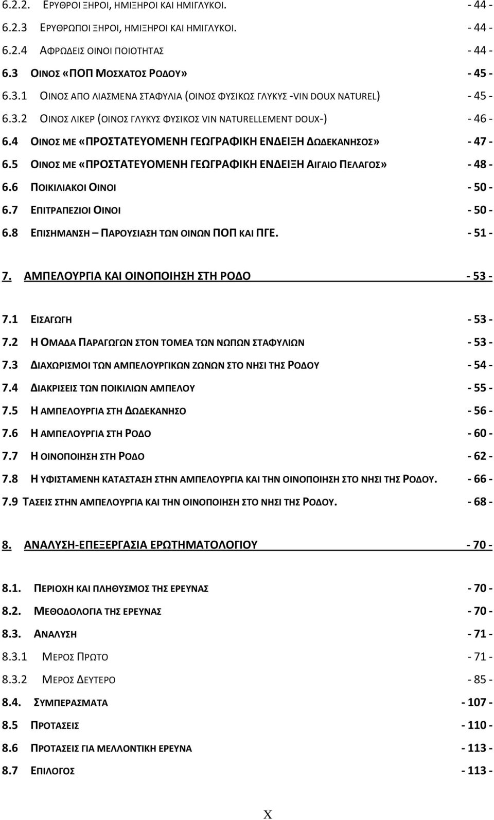 5 ΟΙΝΟΣ ΜΕ «ΠΡΟΣΤΑΤΕΥΟΜΕΝΗ ΓΕΩΓΡΑΦΙΚΗ ΕΝΔΕΙΞΗ ΑΙΓΑΙΟ ΠΕΛΑΓΟΣ» - 48-6.6 ΠΟΙΚΙΛΙΑΚΟΙ ΟΙΝΟΙ - 50-6.7 ΕΠΙΤΡΑΠΕΖΙΟΙ ΟΙΝΟΙ - 50-6.8 ΕΠΙΣΗΜΑΝΣΗ ΠΑΡΟΥΣΙΑΣΗ ΤΩΝ ΟΙΝΩΝ ΠΟΠ ΚΑΙ ΠΓΕ. - 51-7.