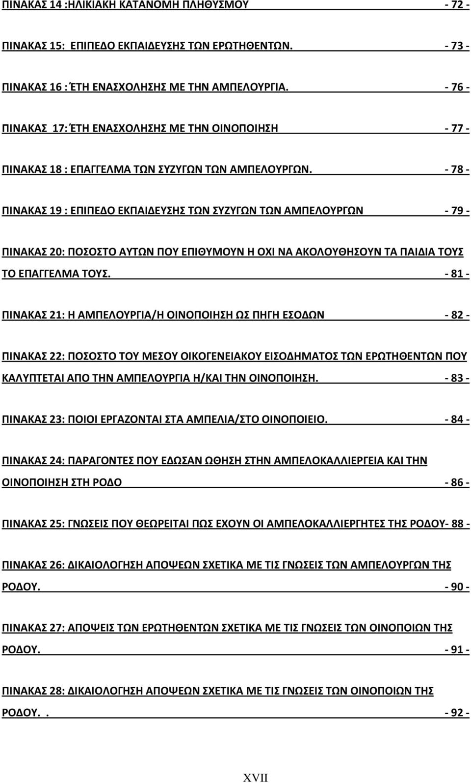 - 78 - ΠΙΝΑΚΑΣ 19 : ΕΠΙΠΕΔΟ ΕΚΠΑΙΔΕΥΣΗΣ ΤΩΝ ΣΥΖΥΓΩΝ ΤΩΝ ΑΜΠΕΛΟΥΡΓΩΝ - 79 - ΠΙΝΑΚΑΣ 20: ΠΟΣΟΣΤΟ ΑΥΤΩΝ ΠΟΥ ΕΠΙΘΥΜΟΥΝ Η ΟΧΙ ΝΑ ΑΚΟΛΟΥΘΗΣΟΥΝ ΤΑ ΠΑΙΔΙΑ ΤΟΥΣ ΤΟ ΕΠΑΓΓΕΛΜΑ ΤΟΥΣ.