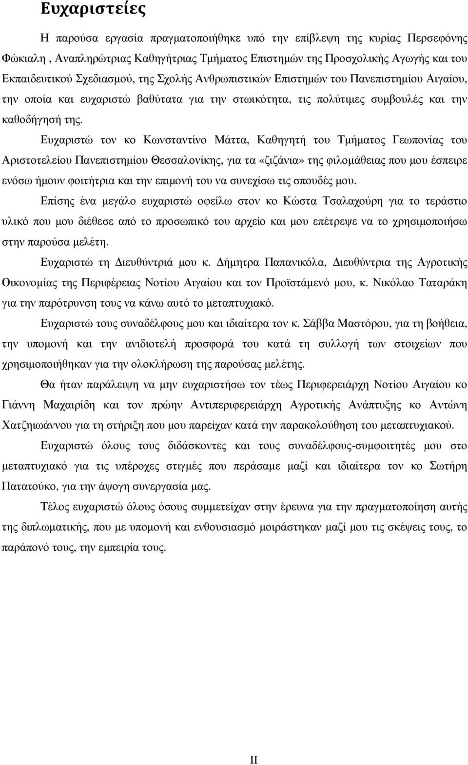 Ευχαριστώ τον κο Κωνσταντίνο Μάττα, Καθηγητή του Τµήµατος Γεωπονίας του Αριστοτελείου Πανεπιστηµίου Θεσσαλονίκης, για τα «ζιζάνια» της φιλοµάθειας που µου έσπειρε ενόσω ήµουν φοιτήτρια και την