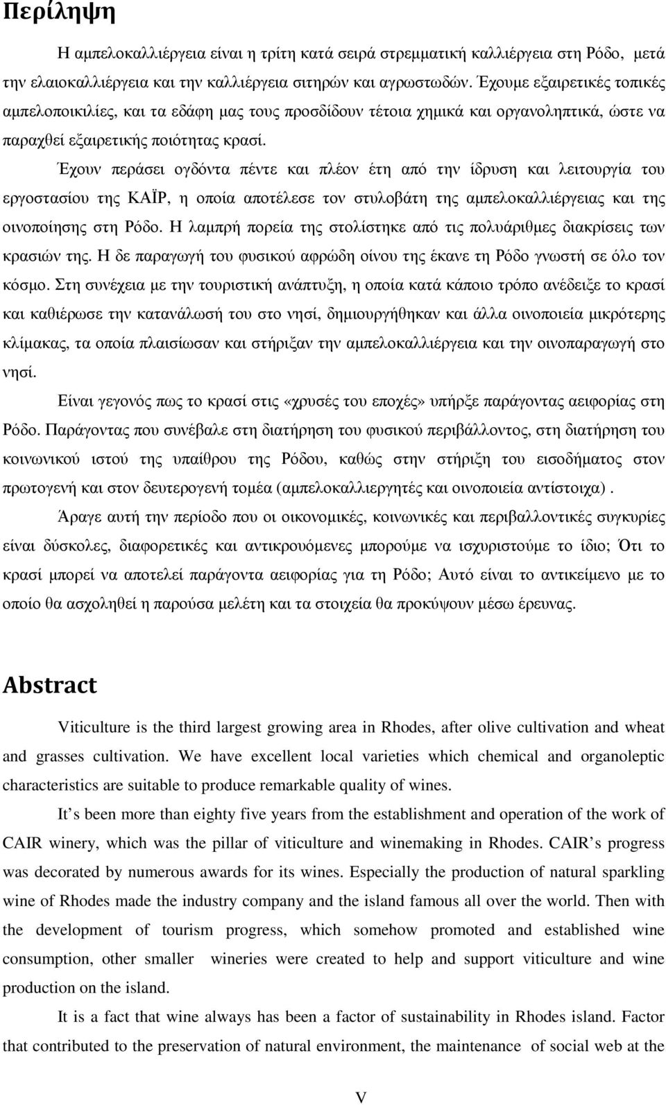 Έχουν περάσει ογδόντα πέντε και πλέον έτη από την ίδρυση και λειτουργία του εργοστασίου της ΚΑΪΡ, η οποία αποτέλεσε τον στυλοβάτη της αµπελοκαλλιέργειας και της οινοποίησης στη Ρόδο.