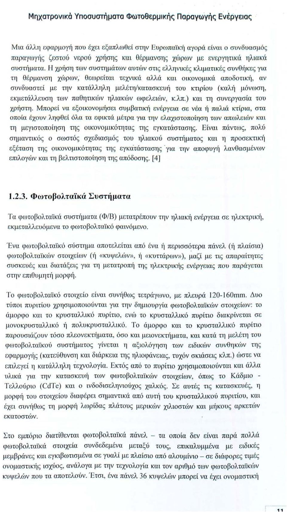 Η χρήση των συστημάτων αυτών στις ελληνικές κλιματικές συνθήκες για τη θ έ ρμανση χώρων ; θ εωρ ε ίται τεχνικά αλλά και οικονομικά απο δ οτική, αν συνδυαστε ί με την κατάλληλη μελέτη/κατασκευή του