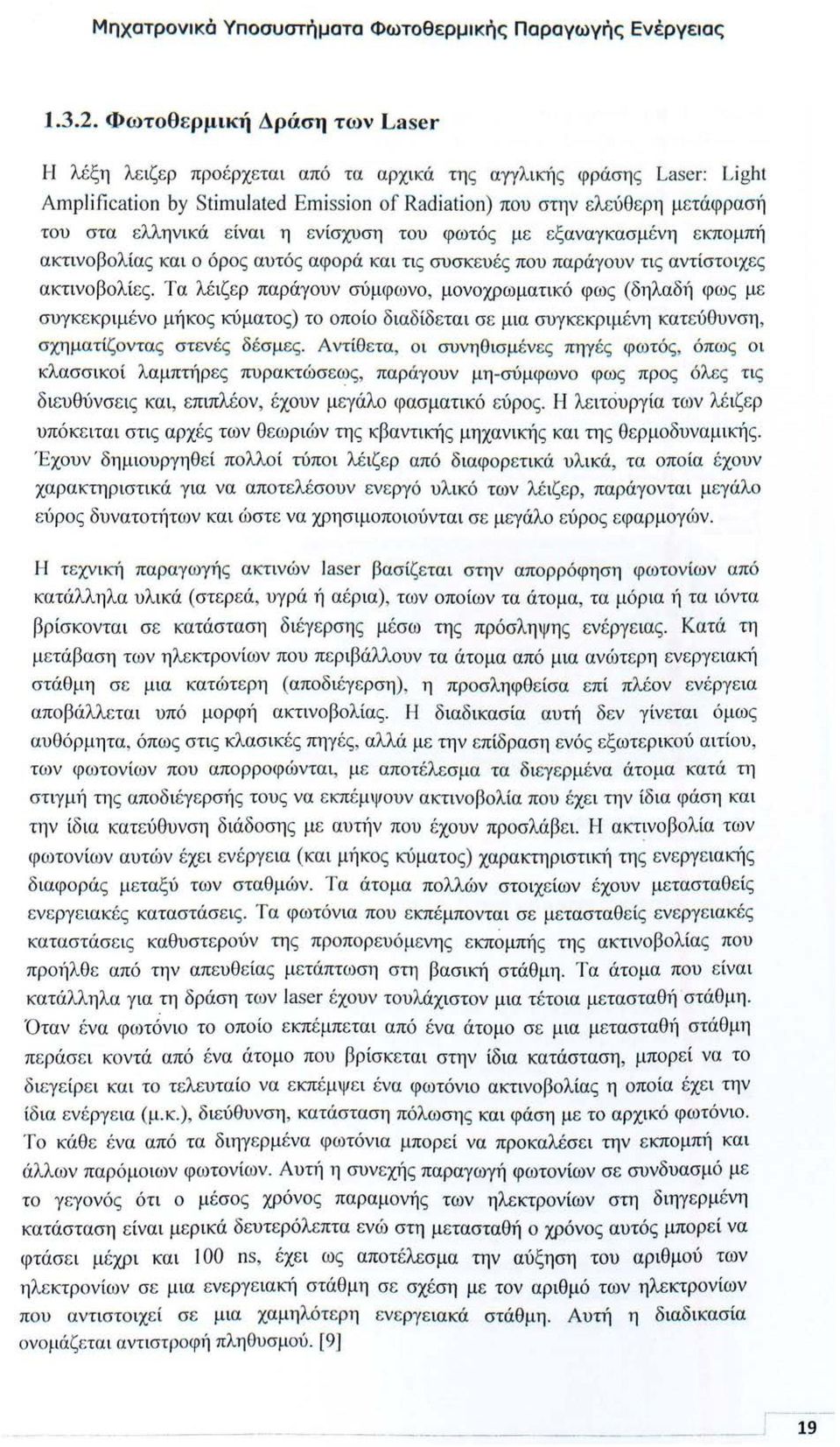 λληνικά είναι η ε νίσχυση του φωτό ς με εξαναγκασμ ένη ε κπομπή ακτινοβολίας και ο όρος αυτός αφορά και τις συσκευέ ς που παράγουν τις αντίστοιχε ς ακτινοβολίες.