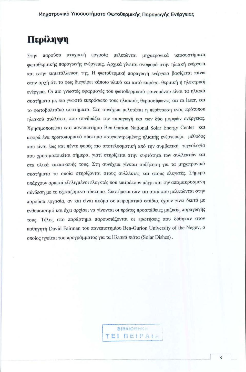 Η φωτοθ ε ρμική παραγωγή ενέργ ε ια βασίζ εται πάνω στην αρχή ότι το φως δι εγ ε ίρ ε ι κάποιο υλικό και αυτό παράγ ε ι θ ερμική ή ηλε κτρική εν έ ργ ε ια.