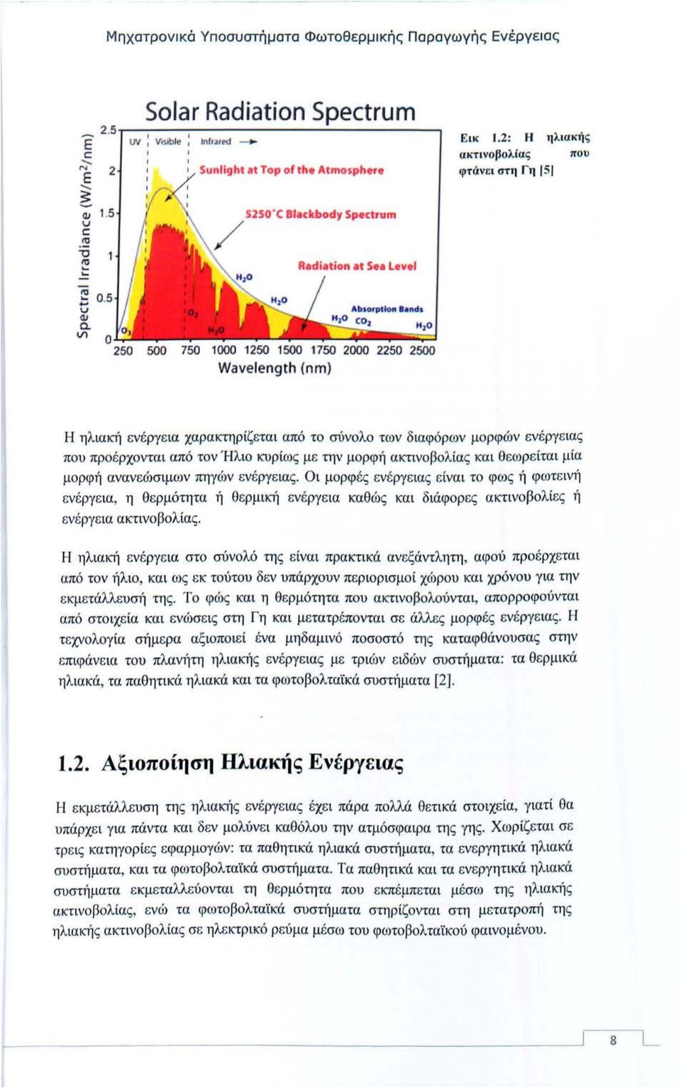 2: Η ηλιακιjς ακτινοβολίας που φτάνει στη Γη 151 Η ηλιακή ενέργεια χαρακτηρίζεται από το σύνολο των διαφόρων μορφών ενέργειας που προέρχονται από τον Ήλιο κυρίως με την μορφή ακτινοβολίας και