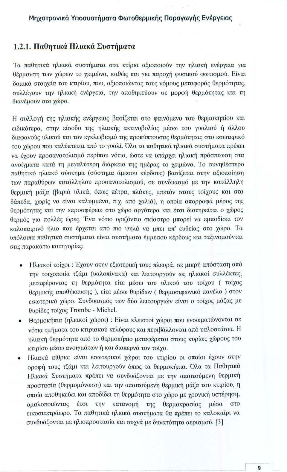 Είναι δομικά στοιχε ία του κτιρίου, που, αξιοποιώντας τους νόμους μεταφοράς θ ερμότητας, συλλέγουν την ηλιακή ενέργε ια, την αποθηκεύουν σε μορφ1) θερμότητας και τη δ ιανέ μου ν το χώρο.