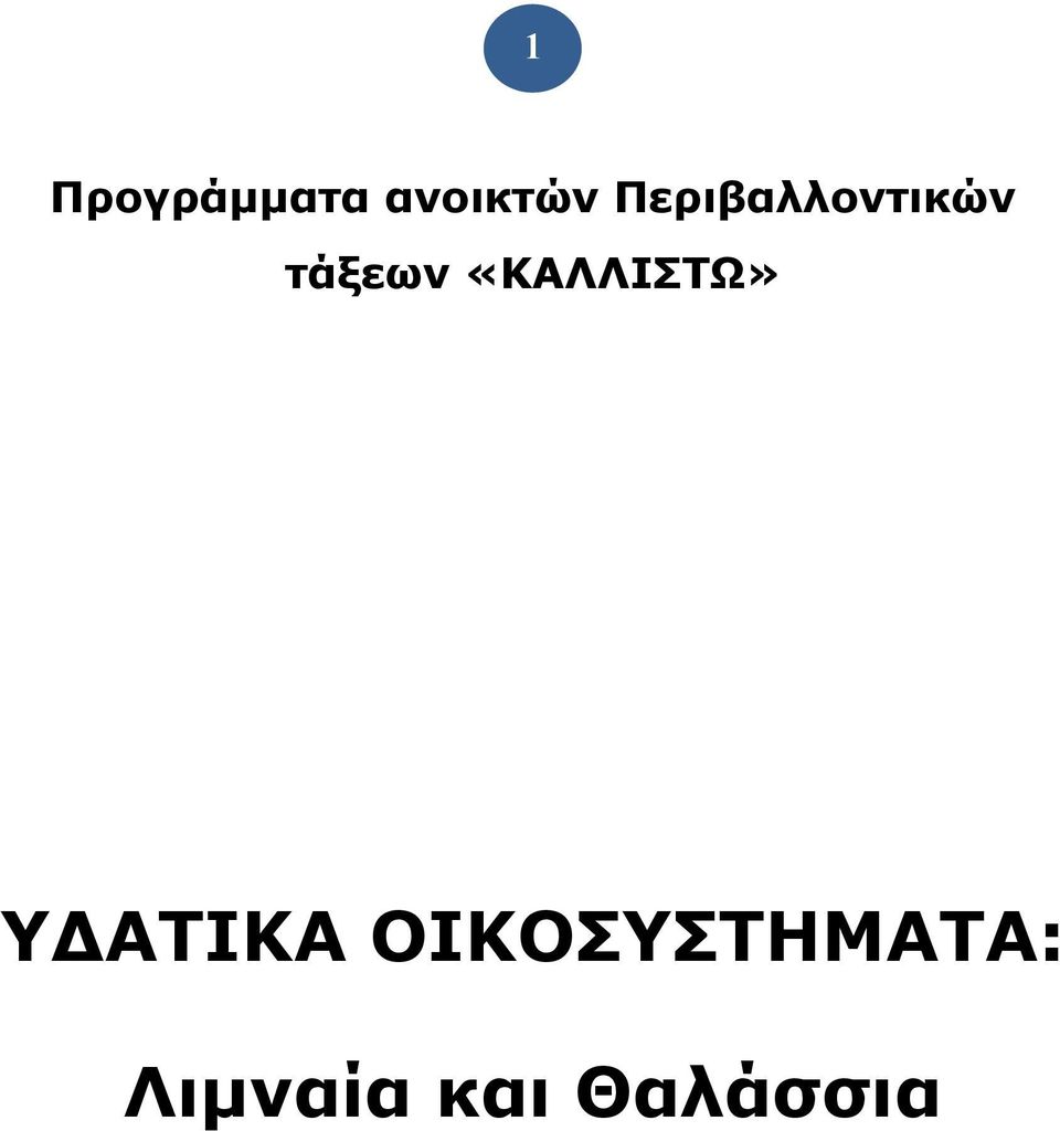 «ΚΑΛΛΙΣΤΩ» Υ ΑΤΙΚΑ