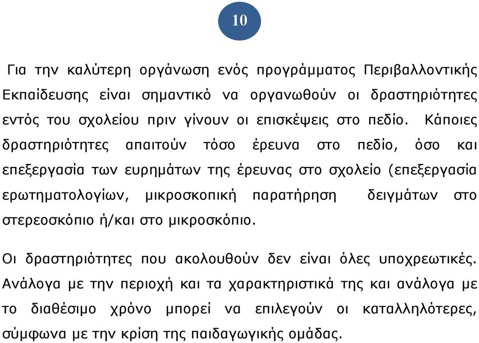 Κάποιες δραστηριότητες απαιτούν τόσο έρευνα στο πεδίο, όσο και επεξεργασία των ευρημάτων της έρευνας στο σχολείο (επεξεργασία ερωτηματολογίων, μικροσκοπική