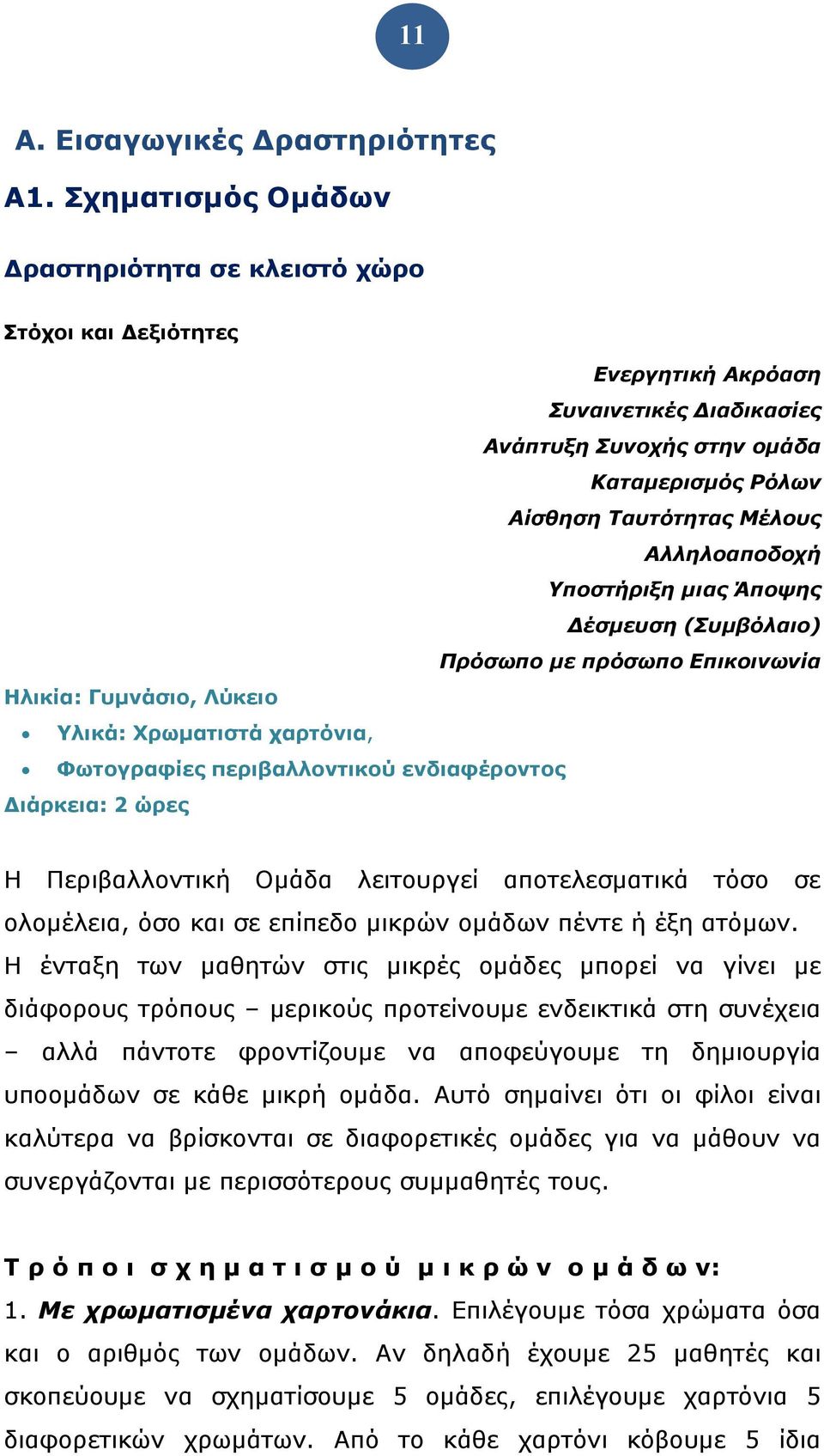 Υποστήριξη μιας Άποψης έσμευση (Συμβόλαιο) Πρόσωπο με πρόσωπο Επικοινωνία Ηλικία: Γυμνάσιο, Λύκειο Υλικά: Χρωματιστά χαρτόνια, Φωτογραφίες περιβαλλοντικού ενδιαφέροντος ιάρκεια: 2 ώρες Η