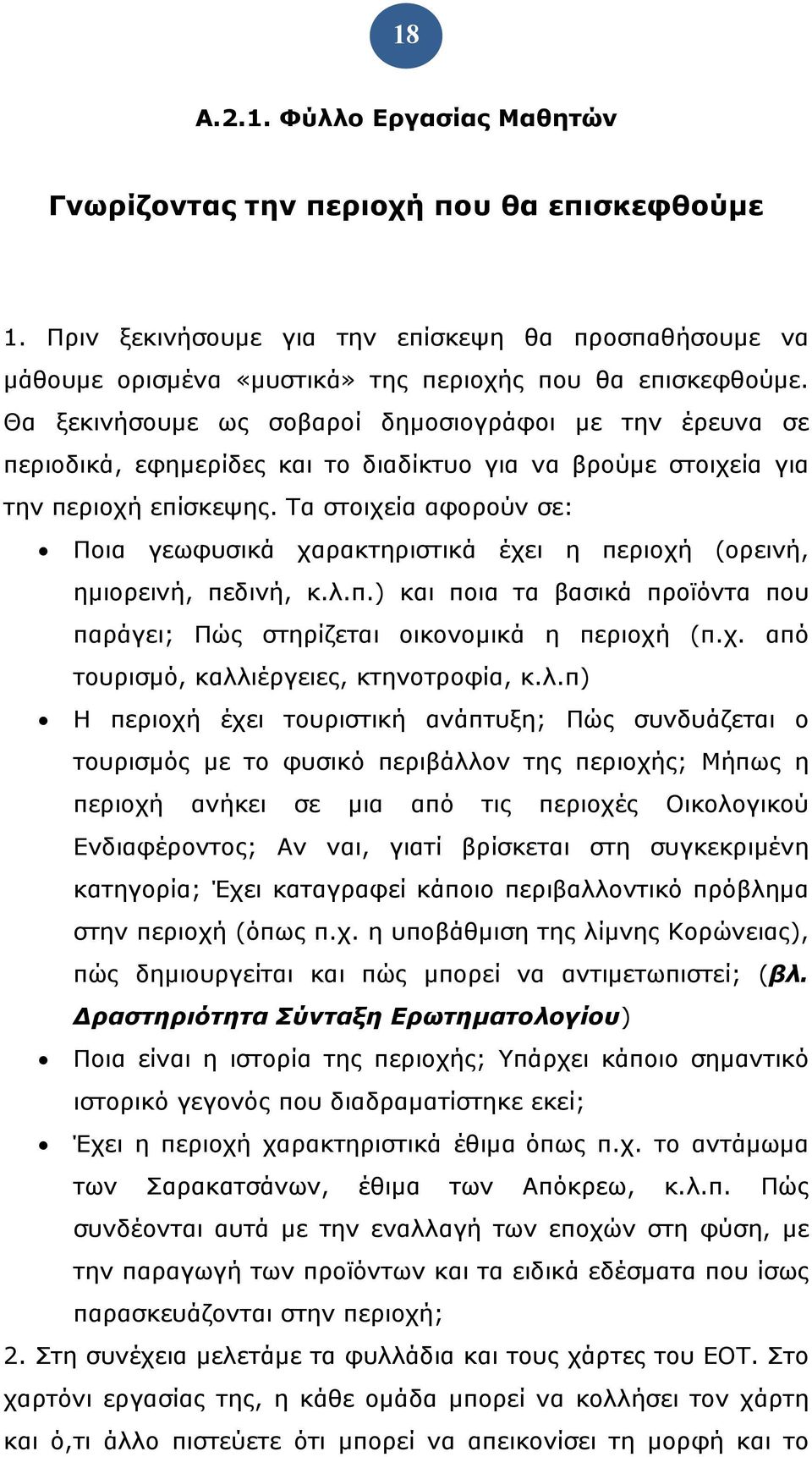 Τα στοιχεία αφορούν σε: Ποια γεωφυσικά χαρακτηριστικά έχει η περιοχή (ορεινή, ημιορεινή, πεδινή, κ.λ.π.) και ποια τα βασικά προϊόντα που παράγει; Πώς στηρίζεται οικονομικά η περιοχή (π.χ. από τουρισμό, καλλιέργειες, κτηνοτροφία, κ.