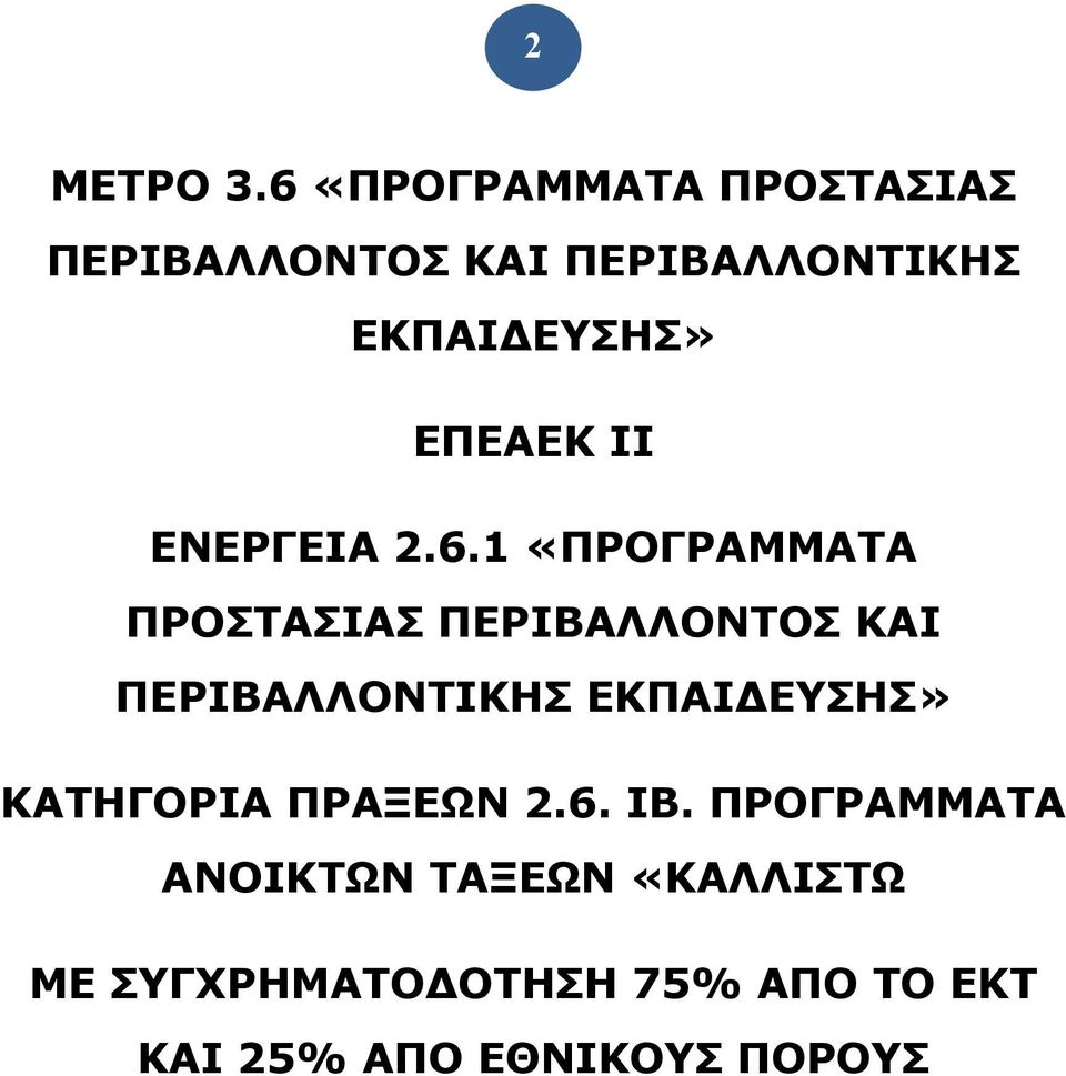 ΕΠΕΑΕΚ ΙΙ ΕΝΕΡΓΕΙΑ 2.6.