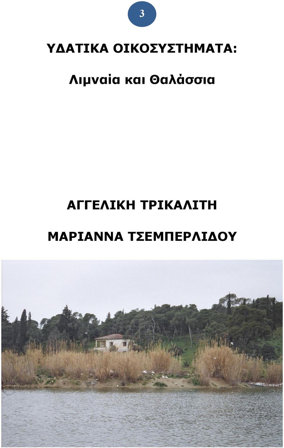 Λιμναία και Θαλάσσια