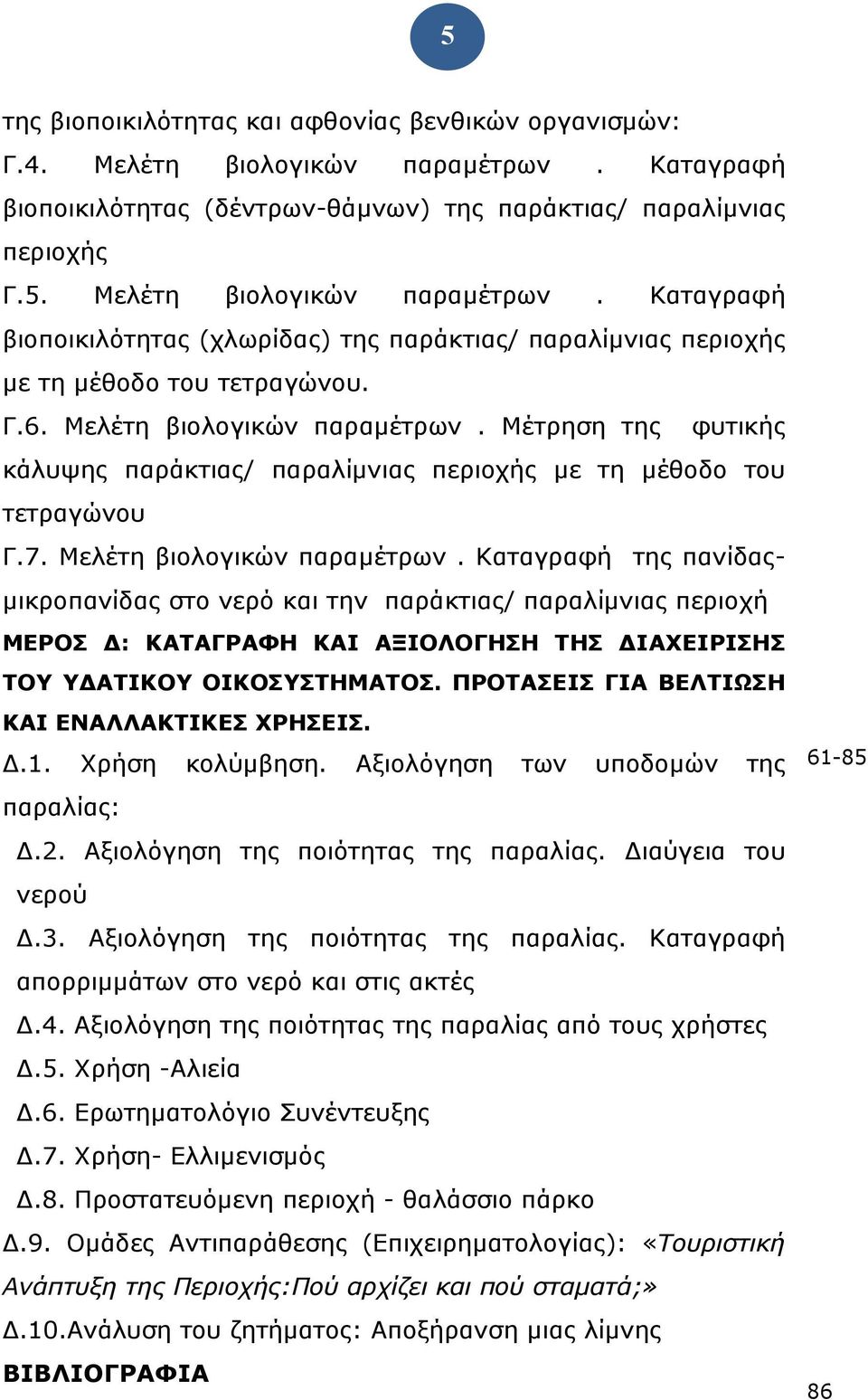 ΠΡΟΤΑΣΕΙΣ ΓΙΑ ΒΕΛΤΙΩΣΗ ΚΑΙ ΕΝΑΛΛΑΚΤΙΚΕΣ ΧΡΗΣΕΙΣ..1. Χρήση κολύμβηση. Αξιολόγηση των υποδομών της παραλίας:.2. Αξιολόγηση της ποιότητας της παραλίας. ιαύγεια του νερού.3.