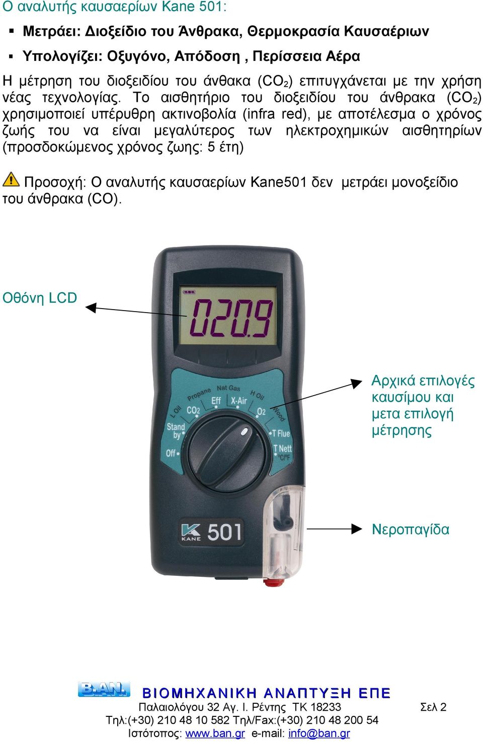 Το αισθητήριο του διοξειδίου του άνθρακα (CO 2 ) χρησιμοποιεί υπέρυθρη ακτινοβολία (infra red), με αποτέλεσμα ο χρόνος ζωής του να είναι μεγαλύτερος των