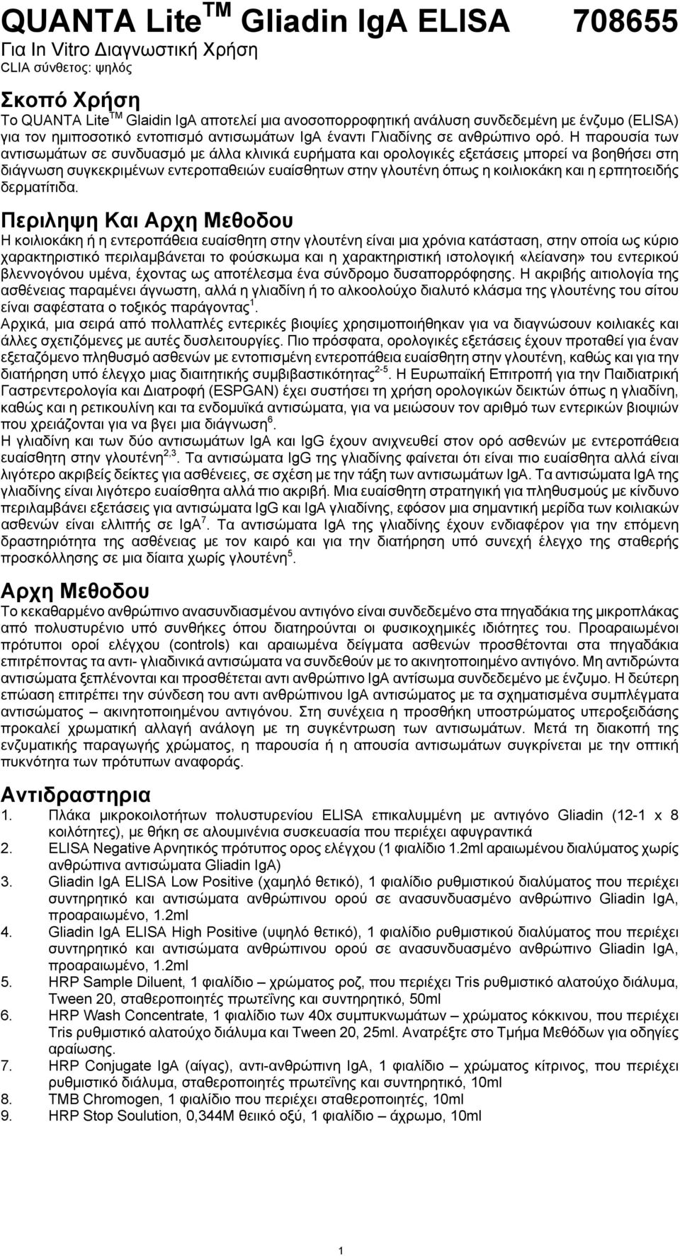 Η παρουσία των αντισωμάτων σε συνδυασμό με άλλα κλινικά ευρήματα και ορολογικές εξετάσεις μπορεί να βοηθήσει στη διάγνωση συγκεκριμένων εντεροπαθειών ευαίσθητων στην γλουτένη όπως η κοιλιοκάκη και η