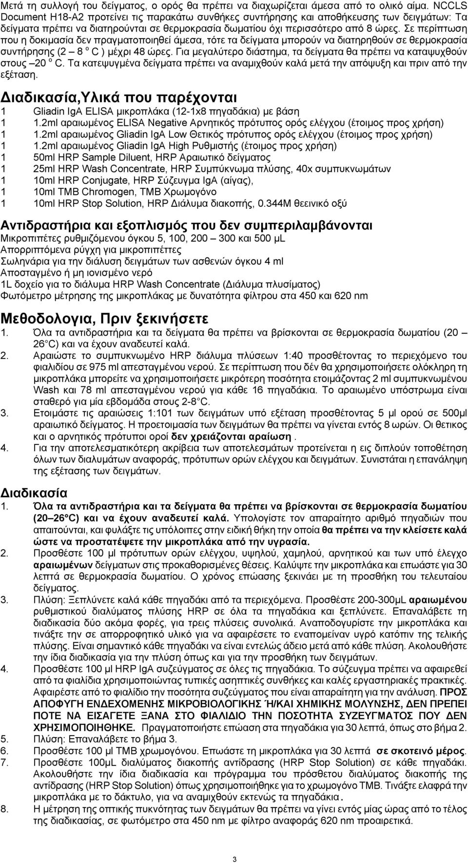 Σε περίπτωση που η δοκιμασία δεν πραγματοποιηθεί άμεσα, τότε τα δείγματα μπορούν να διατηρηθούν σε θερμοκρασία συντήρησης (2 8 ο C ) μέχρι 48 ώρες.