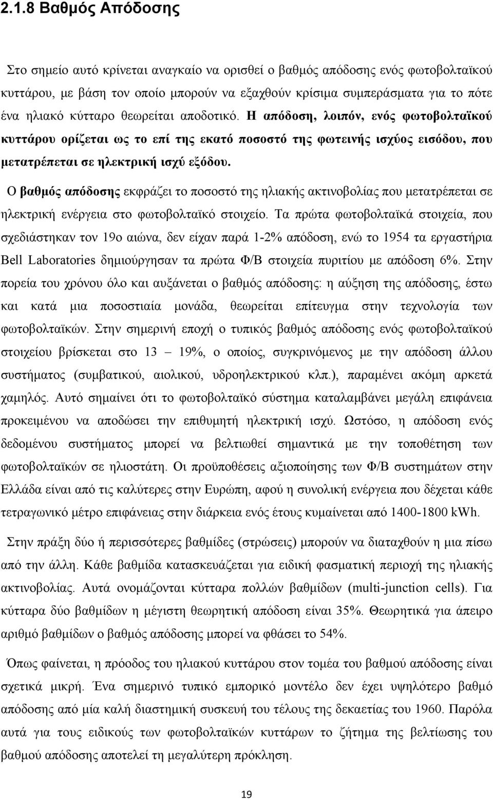 Ο βαθμός απόδοσης εκφράζει το ποσοστό της ηλιακής ακτινοβολίας που μετατρέπεται σε ηλεκτρική ενέργεια στο φωτοβολταϊκό στοιχείο.