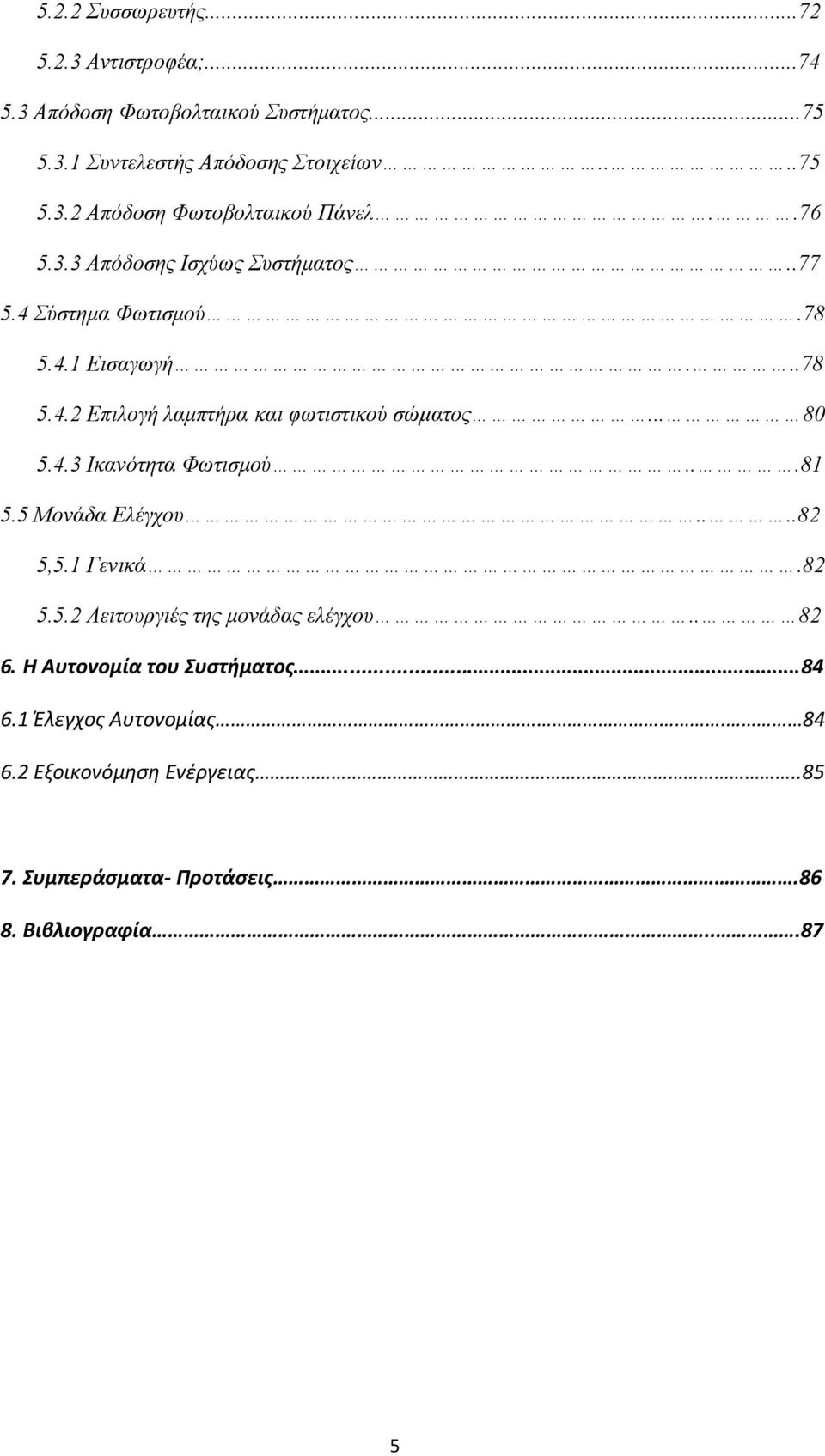 ..81 5.5 Μονάδα Ελέγχου....82 5,5.1 Γενικά.82 5.5.2 Λειτουργιές της μονάδας ελέγχου.. 82 6. Η Αυτονομία του Συστήματος...84 6.