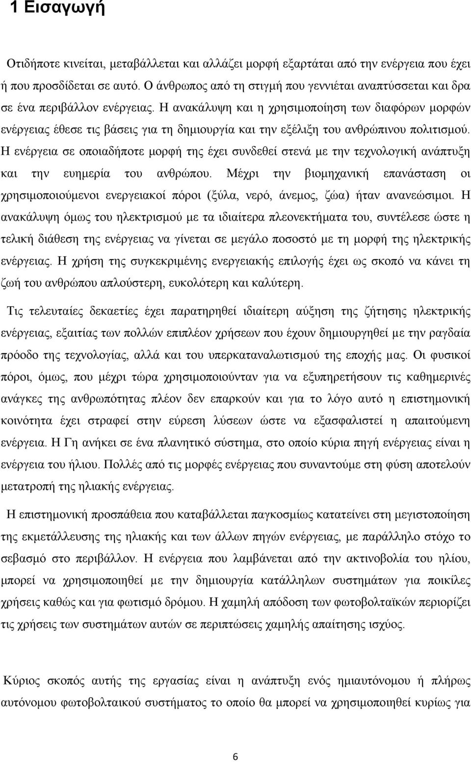 Η ανακάλυψη και η χρησιμοποίηση των διαφόρων μορφών ενέργειας έθεσε τις βάσεις για τη δημιουργία και την εξέλιξη του ανθρώπινου πολιτισμού.