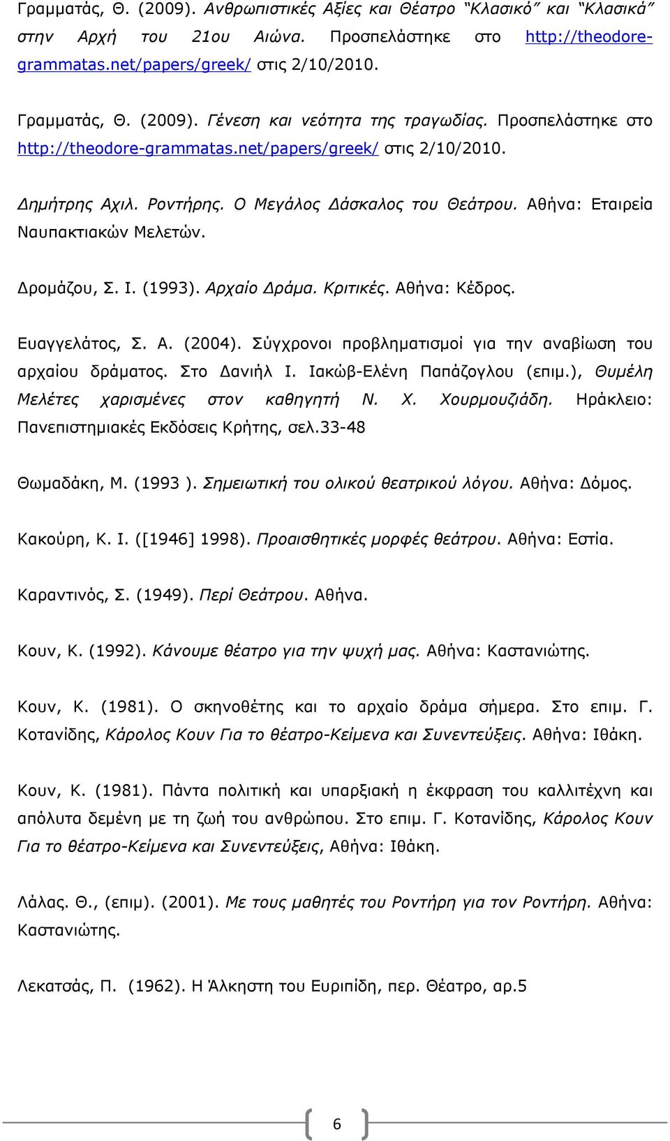 Αρχαίο Δράμα. Κριτικές. Αθήνα: Κέδρος. Ευαγγελάτος, Σ. Α. (2004). Σύγχρονοι προβληματισμοί για την αναβίωση του αρχαίου δράματος. Στο Δανιήλ Ι. Ιακώβ-Ελένη Παπάζογλου (επιμ.