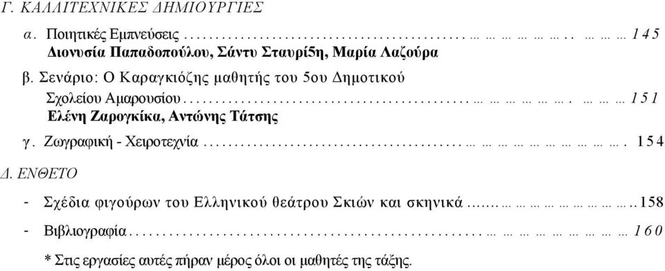 Σενάριο: Ο Καραγκιόζης µαθητής του 5ου ηµοτικού Σχολείου Αµαρουσίου.