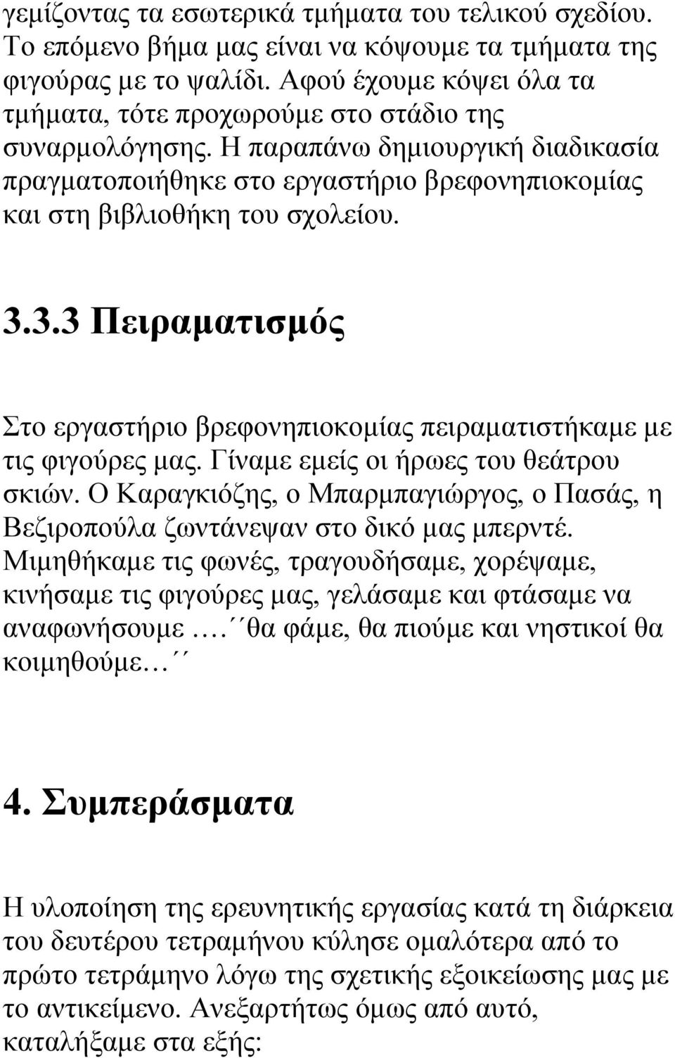 3.3 Πειραματισμός Στο εργαστήριο βρεφονηπιοκομίας πειραματιστήκαμε με τις φιγούρες μας. Γίναμε εμείς οι ήρωες του θεάτρου σκιών.