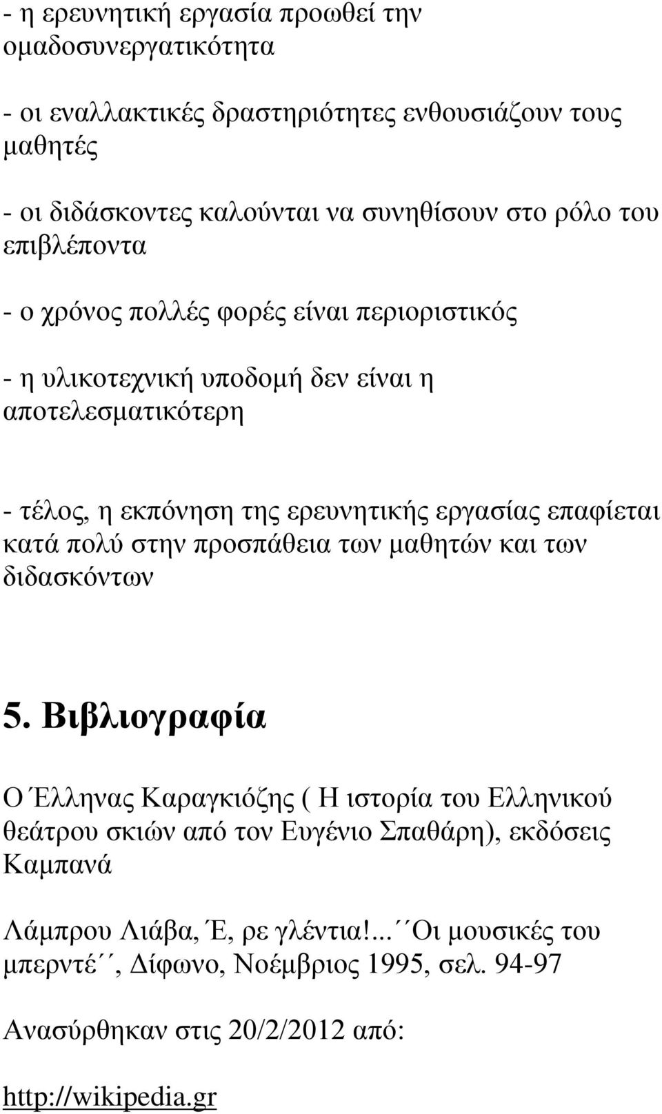 επαφίεται κατά πολύ στην προσπάθεια των μαθητών και των διδασκόντων 5.