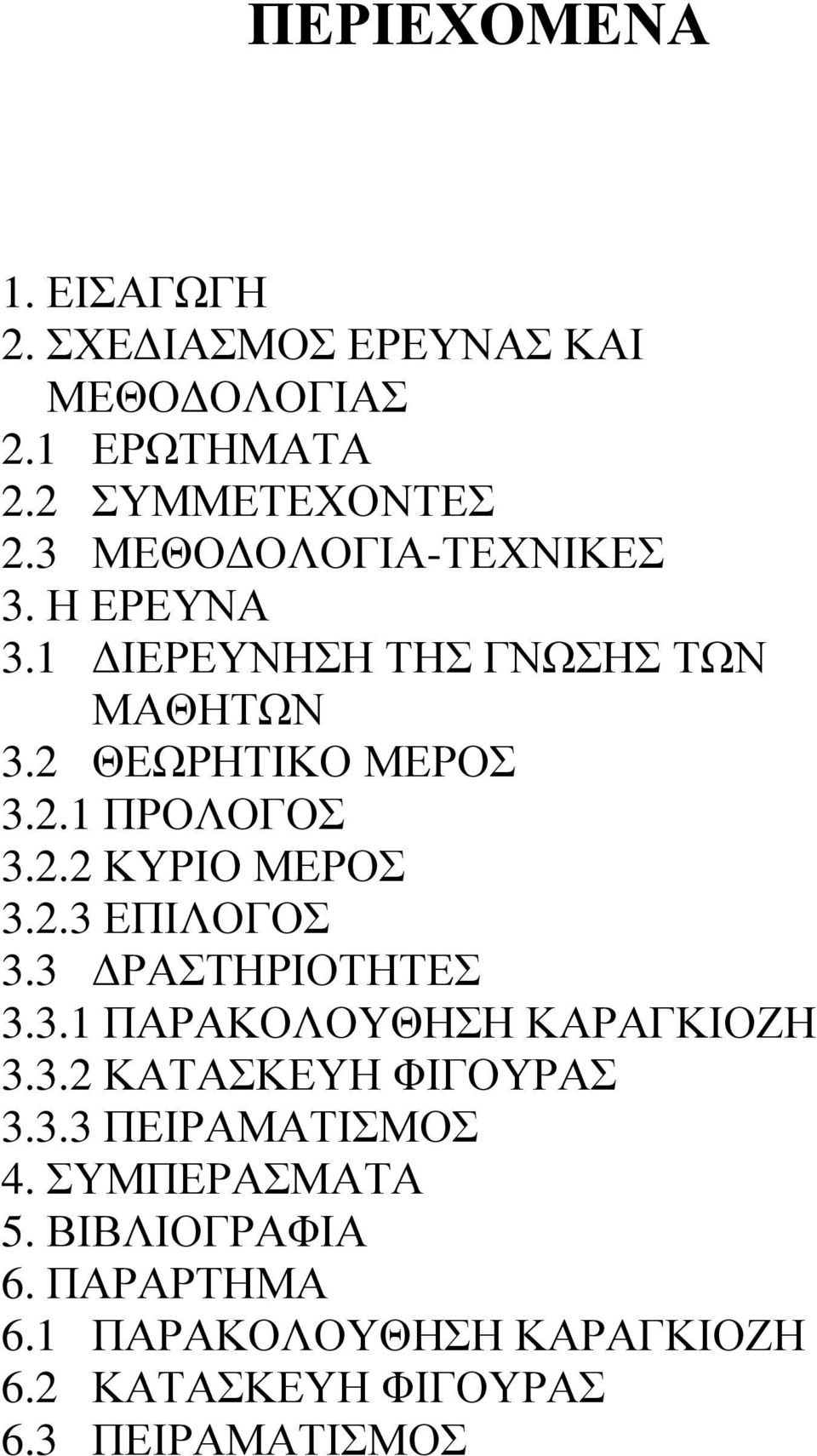 2.3 ΕΠΙΛΟΓΟΣ 3.3 ΔΡΑΣΤΗΡΙΟΤΗΤΕΣ 3.3.1 ΠΑΡΑΚΟΛΟΥΘΗΣΗ ΚΑΡΑΓΚΙΟΖΗ 3.3.2 ΚΑΤΑΣΚΕΥΗ ΦΙΓΟΥΡΑΣ 3.3.3 ΠΕΙΡΑΜΑΤΙΣΜΟΣ 4.