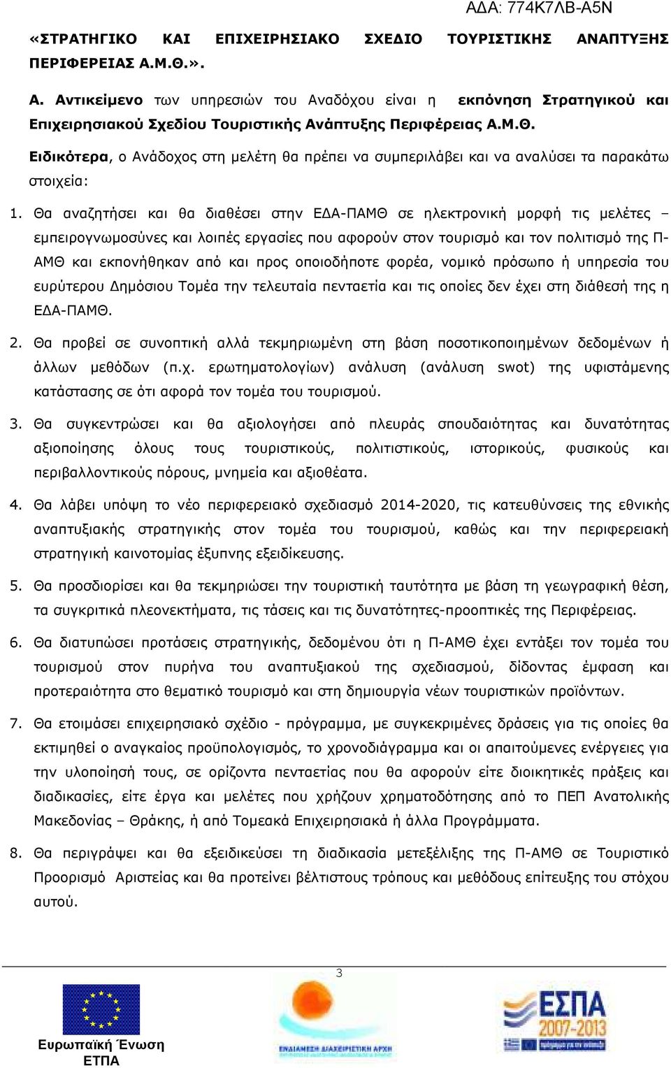 Θα αναζητήσει και θα διαθέσει στην Ε Α-ΠΑΜΘ σε ηλεκτρονική µορφή τις µελέτες εµπειρογνωµοσύνες και λοιπές εργασίες που αφορούν στον τουρισµό και τον πολιτισµό της Π- ΑΜΘ και εκπονήθηκαν από και προς