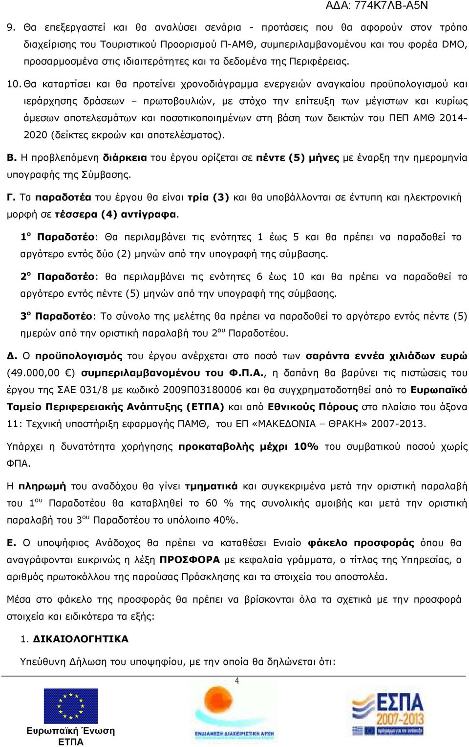 Θα καταρτίσει και θα προτείνει χρονοδιάγραµµα ενεργειών αναγκαίου προϋπολογισµού και ιεράρχησης δράσεων πρωτοβουλιών, µε στόχο την επίτευξη των µέγιστων και κυρίως άµεσων αποτελεσµάτων και