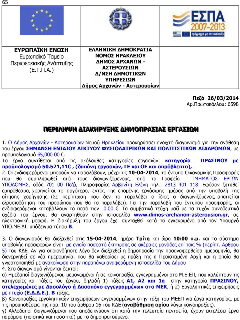 Ο ήµος Αρχανών - Αστερουσίων Νοµού Ηρακλείου προκηρύσσει ανοιχτό διαγωνισµό για την ανάθεση του έργου ΣΗΜΑΝΣΗ ΕΝΙΑΙΟΥ ΙΚΤΥΟΥ ΦΥΣΙΟΛΑΤΡΙΚΩΝ ΚΑΙ ΠΟΛΙΤΙΣΤΙΚΩΝ ΙΑ ΡΟΜΩΝ, µε προϋπολογισµό 65,000